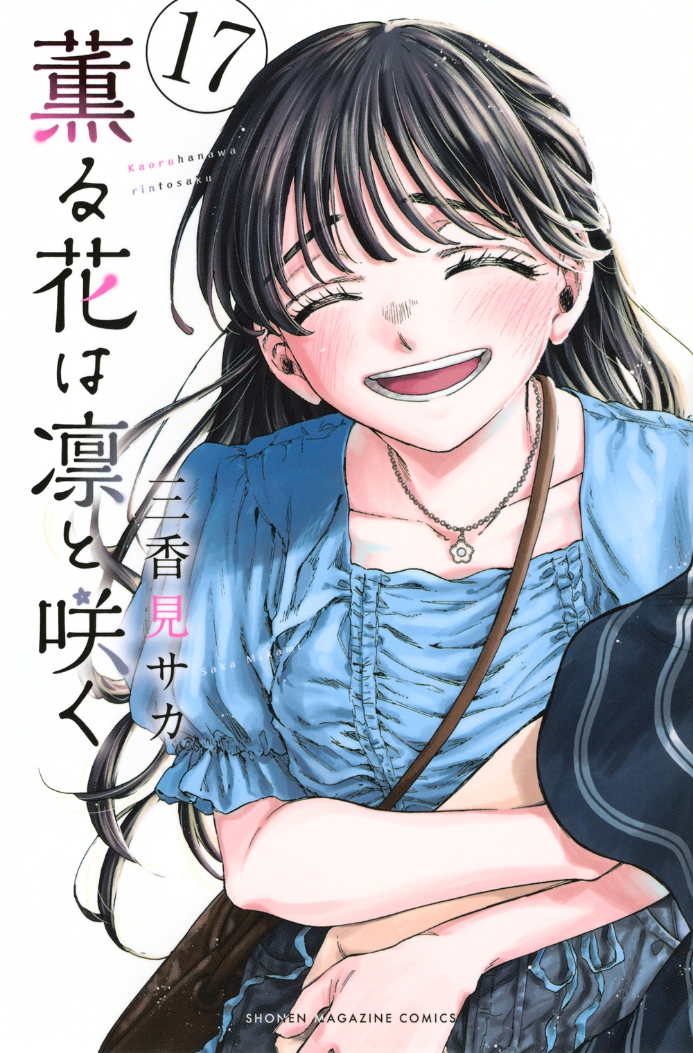 公式通販サイトセール 三香見サカ/薫る花は凛と咲く(17) 全巻セット