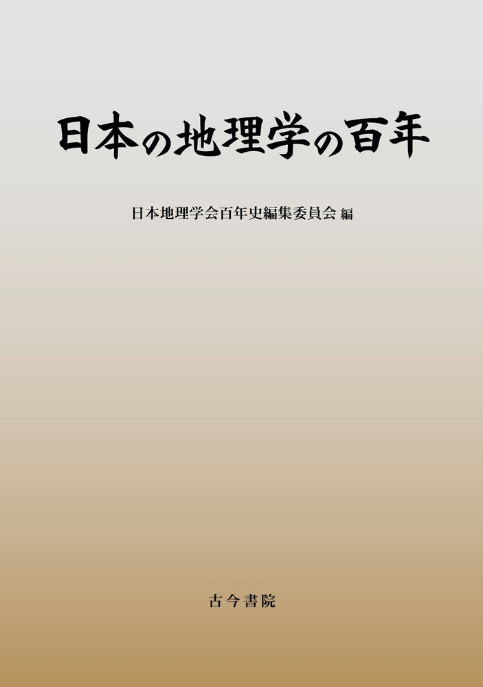 ☆【経済地理学年報(5)／1973～1974】経済地理学会(R0040) ☆【経済地理学年報(5)／1973～1974】経済地理学会(R0040