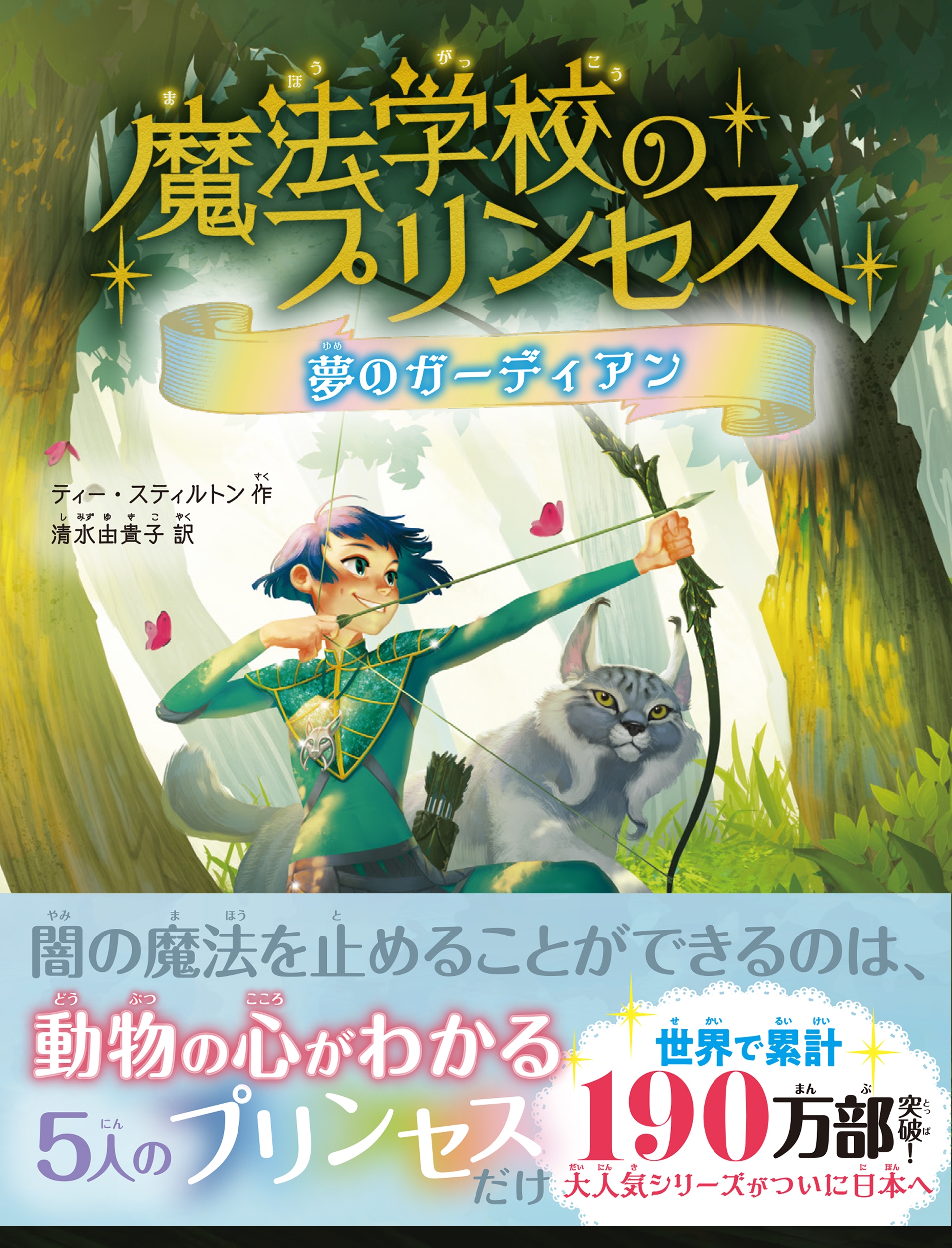 魔法学校のプリンセス 夢のガーディアン 魔法学校のプリンセス 夢のガーディアン