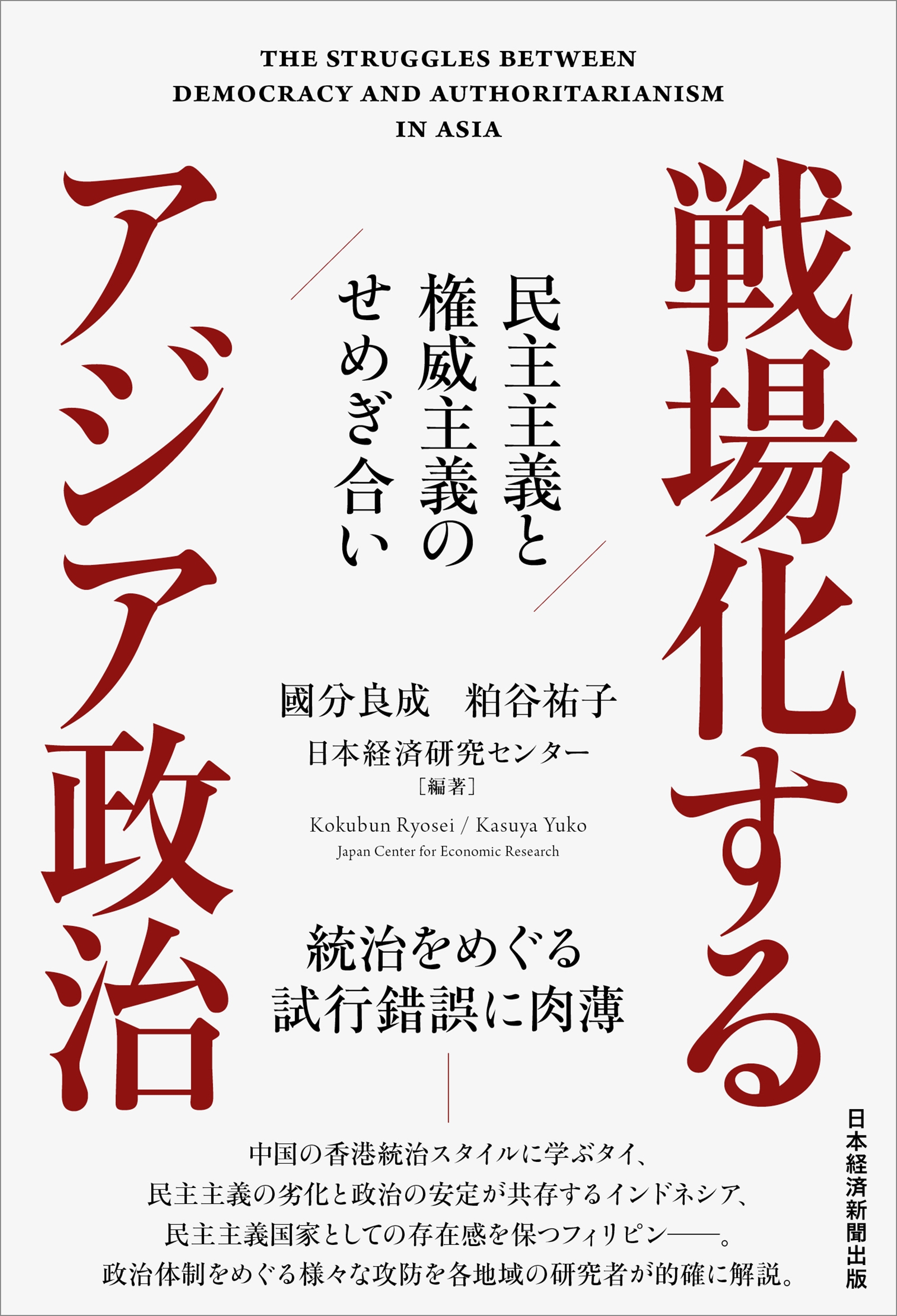 戦場化するアジア政治 民主主義と権威主義のせめぎ合い 戦場化するアジア政治 民主主義と権威主義のせめぎ合い