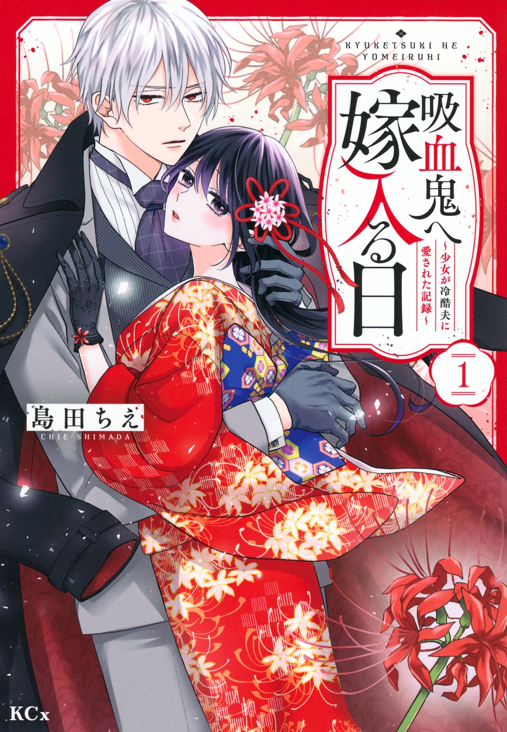 吸血鬼へ嫁入る日~少女が冷酷夫に愛された記録~(1) 吸血鬼へ嫁入る日~少女が冷酷夫に愛された記録~(1)