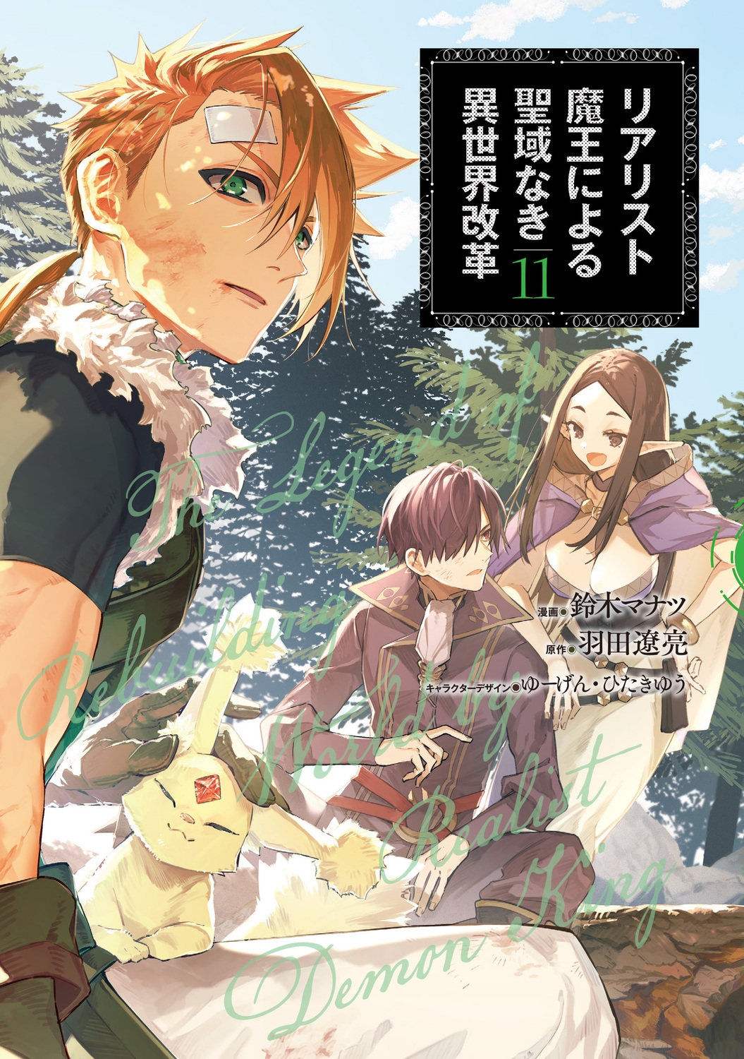 リアリスト魔王による聖域なき異世界改革 11 (11) リアリスト魔王による聖域なき異世界改革 11 (11)