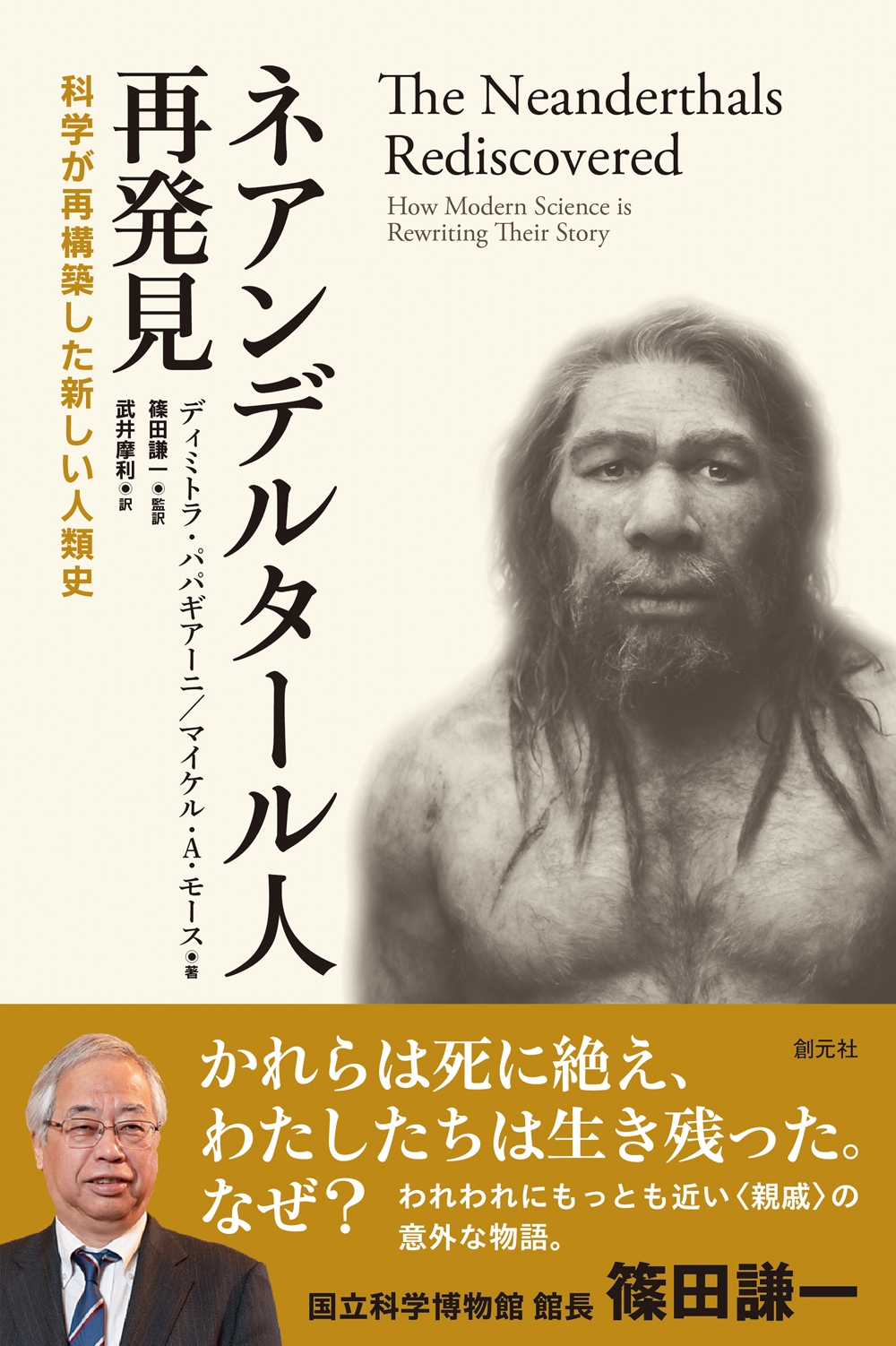 ネアンデルタール人再発見 科学が再構築した新しい人類史 ネアンデルタール人再発見 科学が再構築した新しい人類史