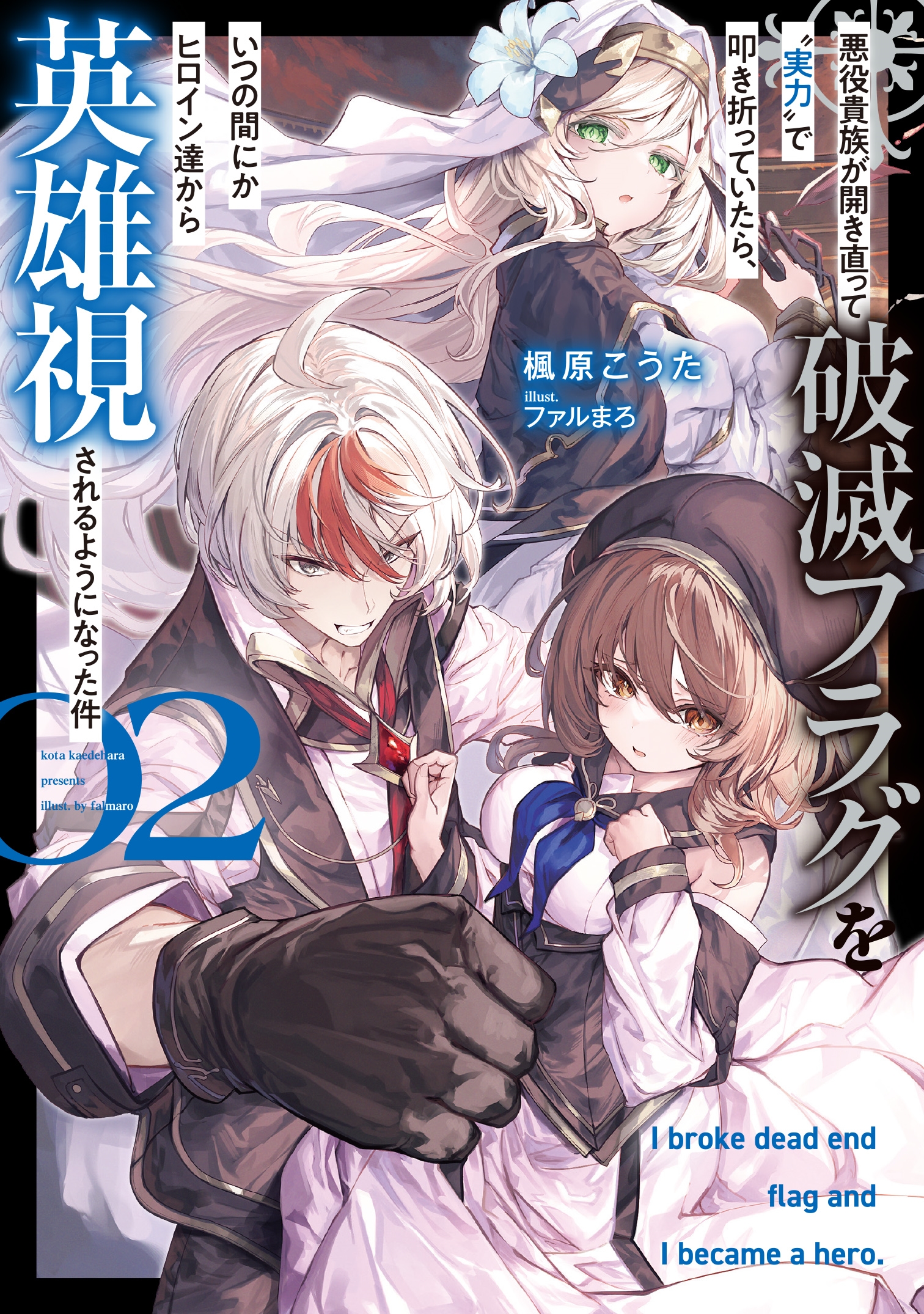 悪役貴族が開き直って破滅フラグを"実力"で叩き折っていたら、いつの間にかヒロイン達から英雄視されるようになった件(2) 悪役貴族が開き直って破滅フラグを"実力"で叩き折っていたら、いつの間にかヒロイン達から英雄視されるようになった件(2)