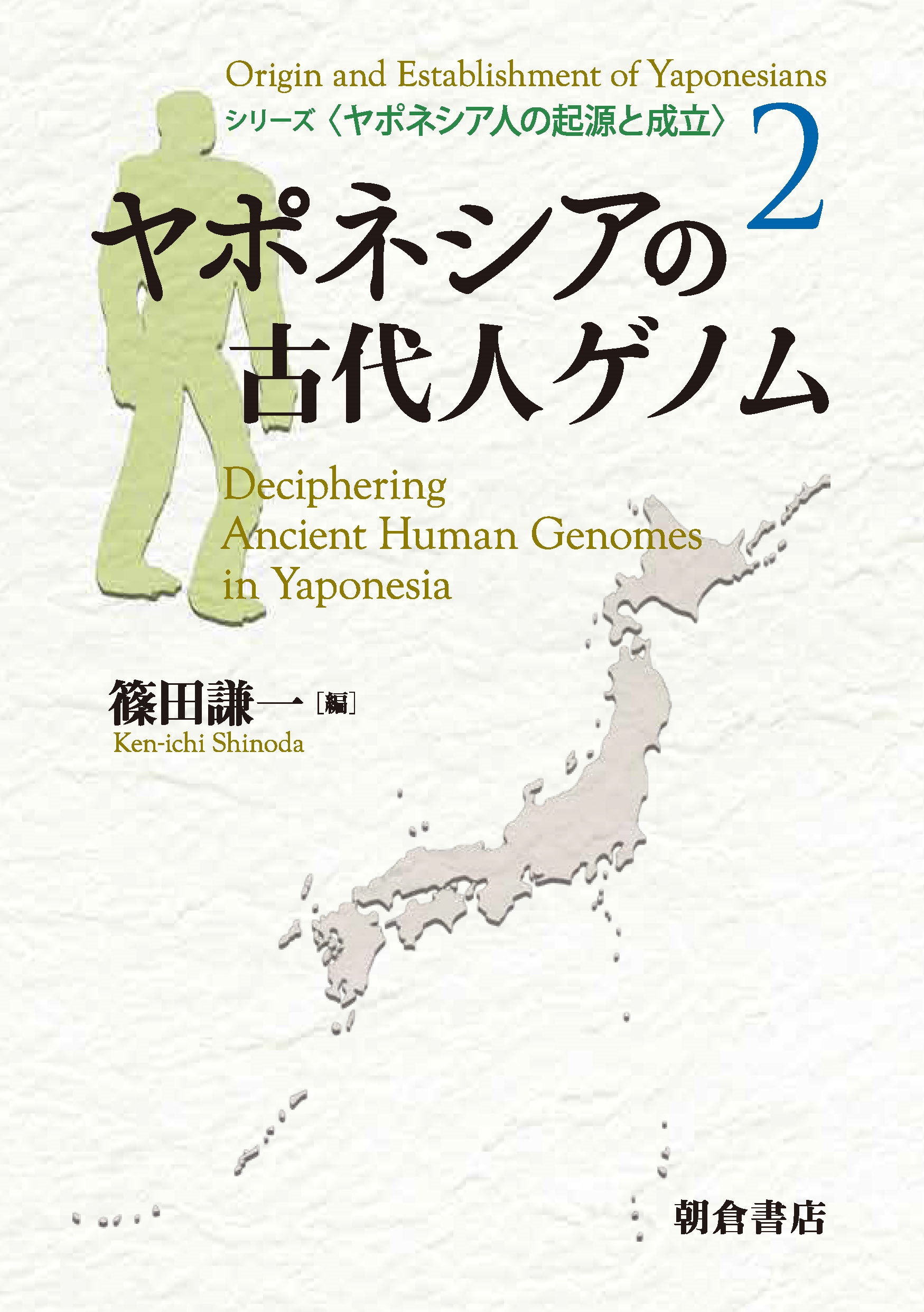 ヤポネシアの古代人ゲノム ヤポネシアの古代人ゲノム