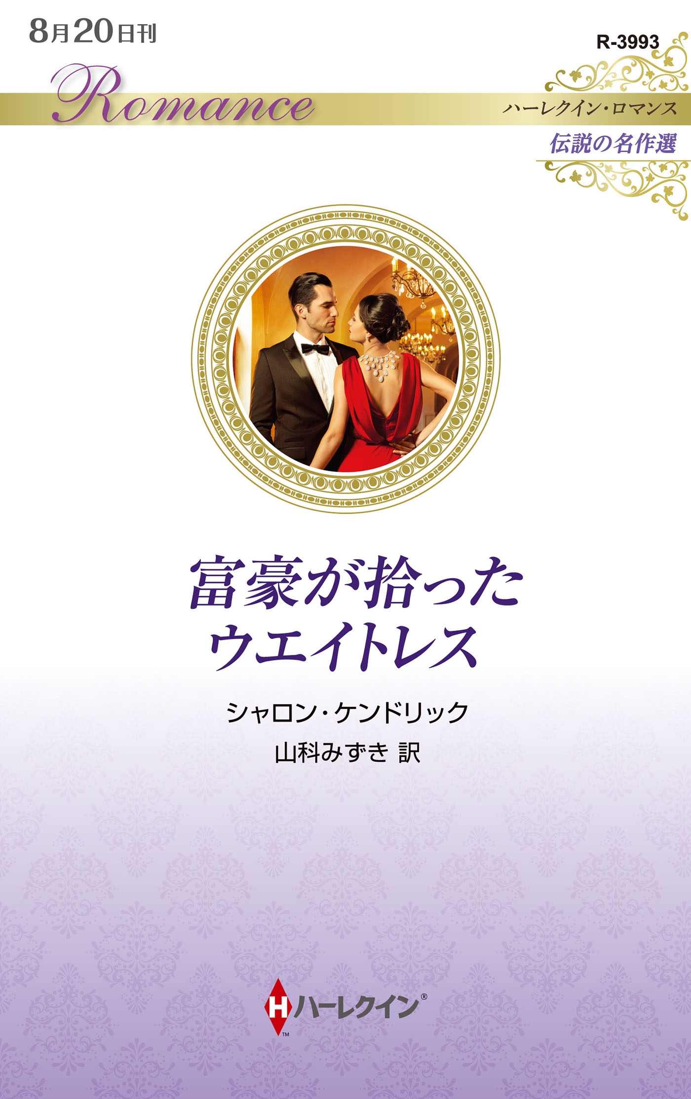 富豪が拾ったウエイトレス 富豪が拾ったウエイトレス