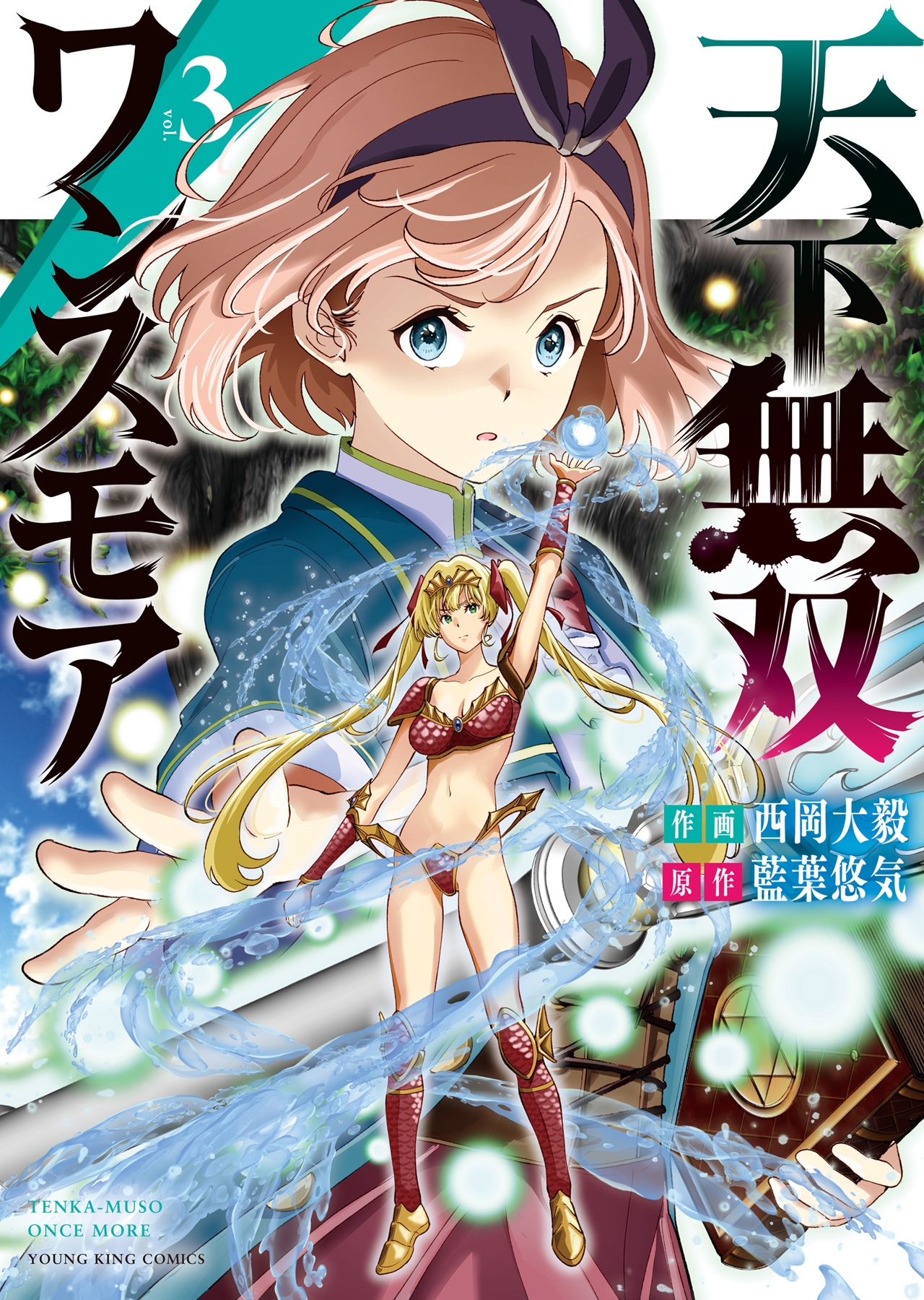 天下無双ワンスモア 3 (3巻) 天下無双ワンスモア 3 (3巻)