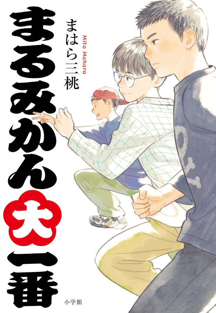 まるみかん大一番 まるみかん大一番