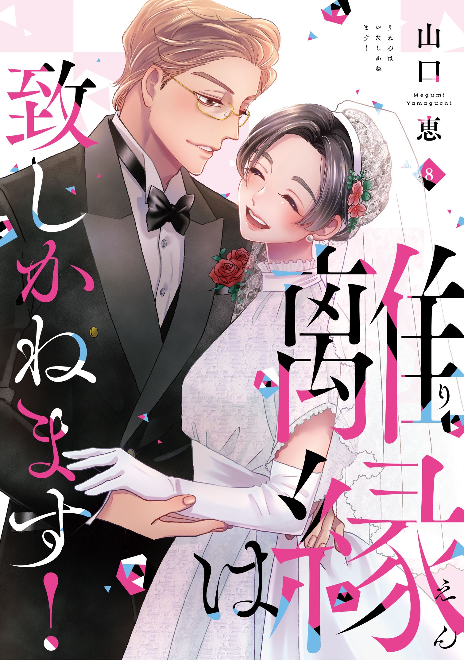 離縁は致しかねます! 8 離縁は致しかねます! 8