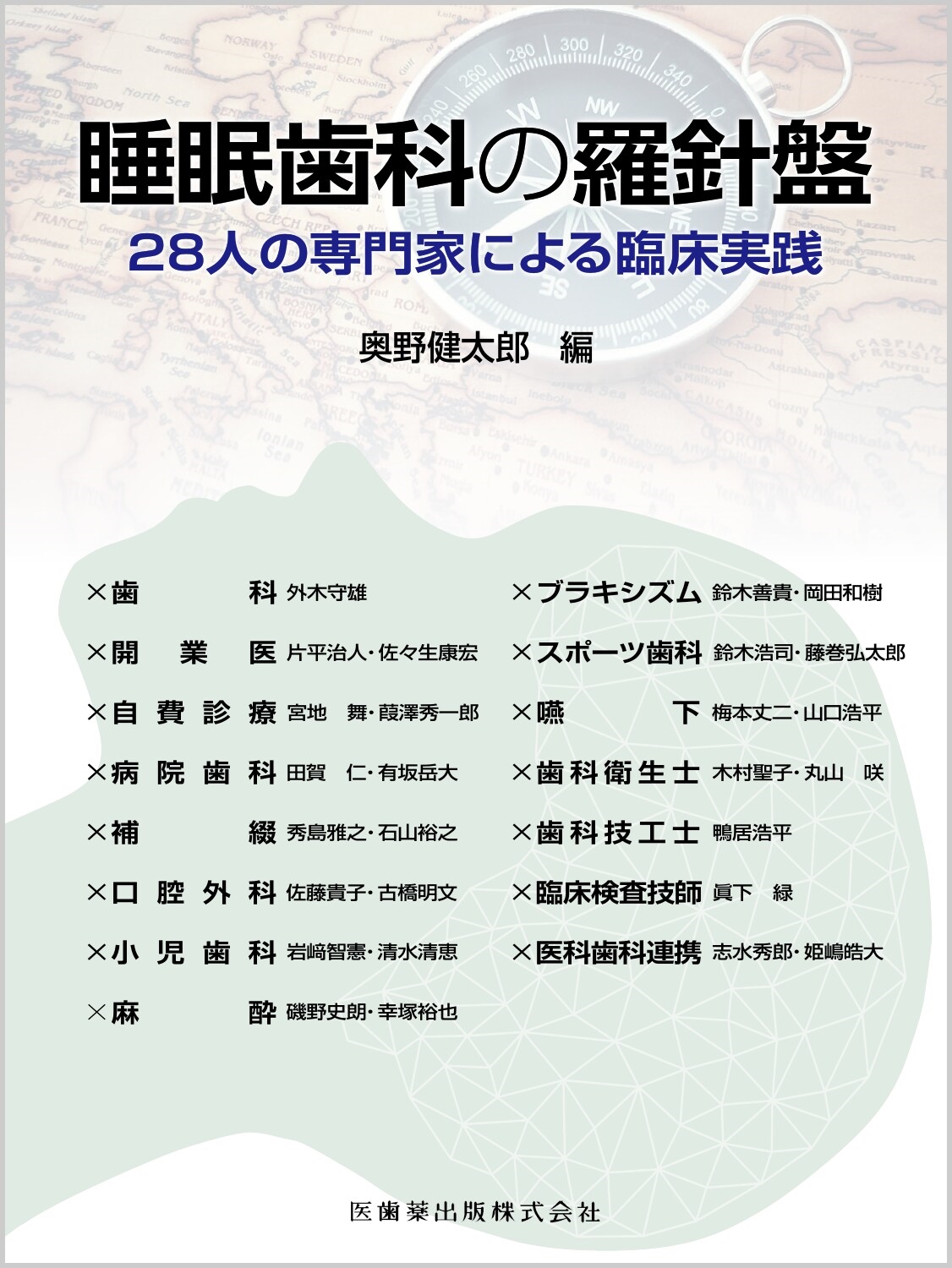 睡眠歯科の羅針盤 28人の専門家による臨床実践
