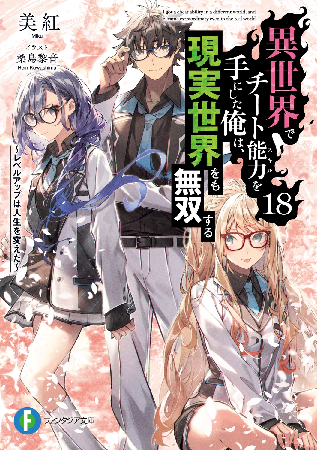 異世界でチート能力を手にした俺は、現実世界をも無双する18 ~レベルアップは人生を変えた~ (18) 異世界でチート能力を手にした俺は、現実世界をも無双する18 ~レベルアップは人生を変えた~ (18)