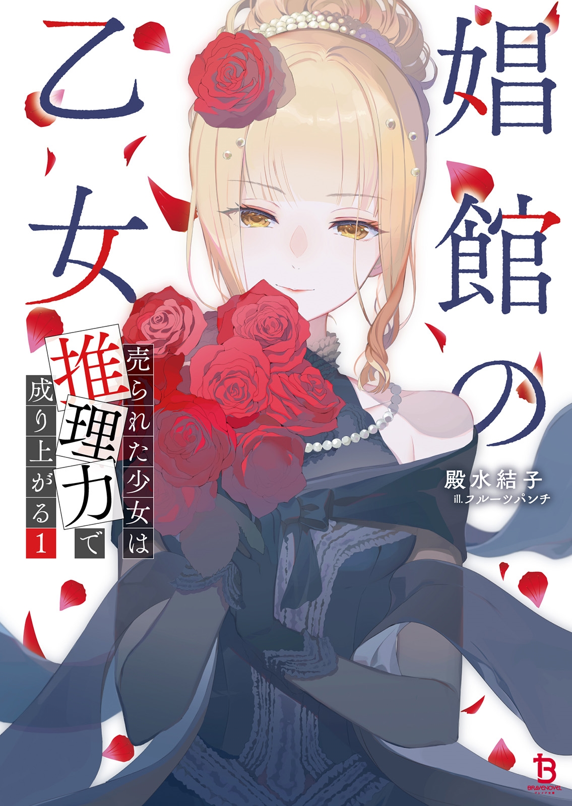 娼館の乙女 (1) 売られた少女は推理力で成り上がる 娼館の乙女 (1) 売られた少女は推理力で成り上がる