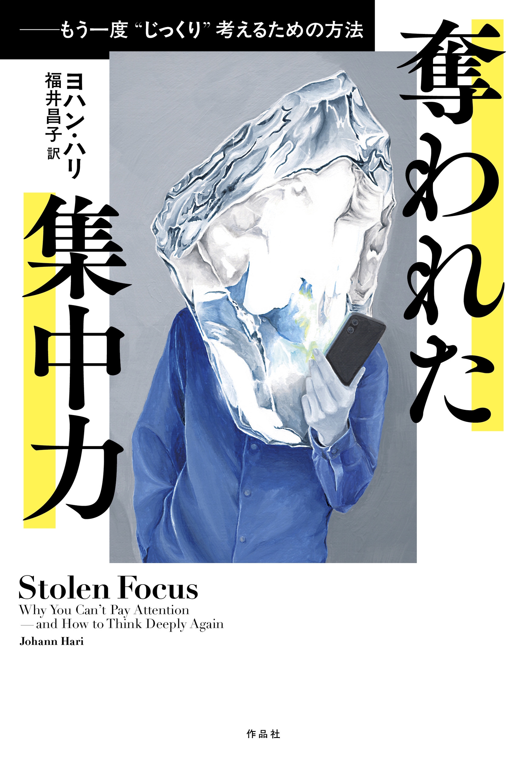 奪われた集中力 もう一度〝じっくり〟考えるための方法 奪われた集中力 もう一度〝じっくり〟考えるための方法