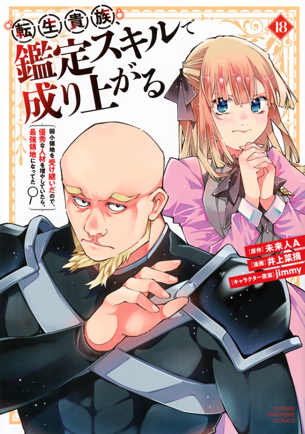 転生貴族、鑑定スキルで成り上がる ~弱小領地を受け継いだので、優秀な人材を増やしていたら、最強領地になってた~(18) 転生貴族、鑑定スキルで成り上がる ~弱小領地を受け継いだので、優秀な人材を増やしていたら、最強領地になってた~(18)