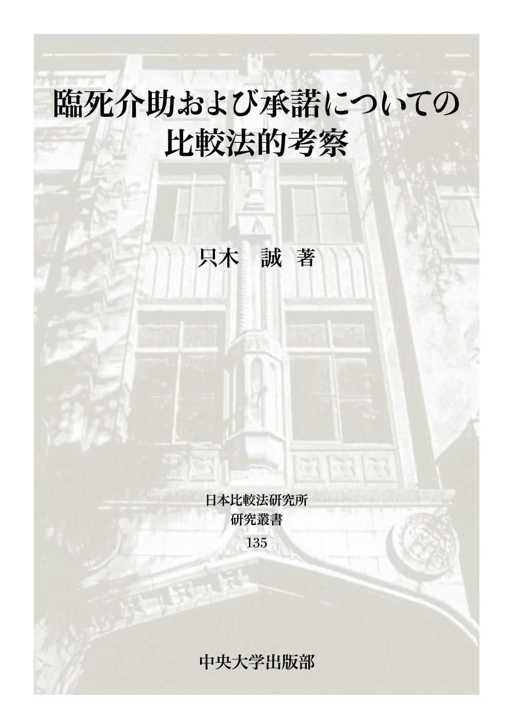 臨死介助および承諾についての比較法的考察 臨死介助および承諾についての比較法的考察