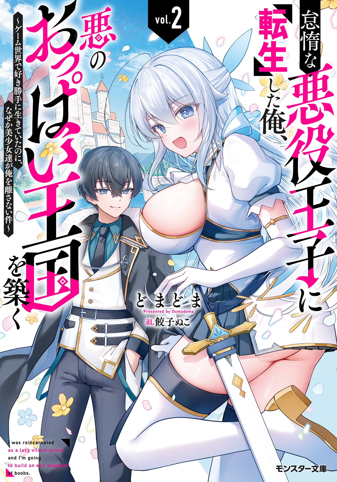 怠惰な悪役王子に転生した俺、悪のおっぱい王国を築く～ゲーム世界で好き勝手に生きていたのに、なぜか美少女達が俺を離さない件～(2)