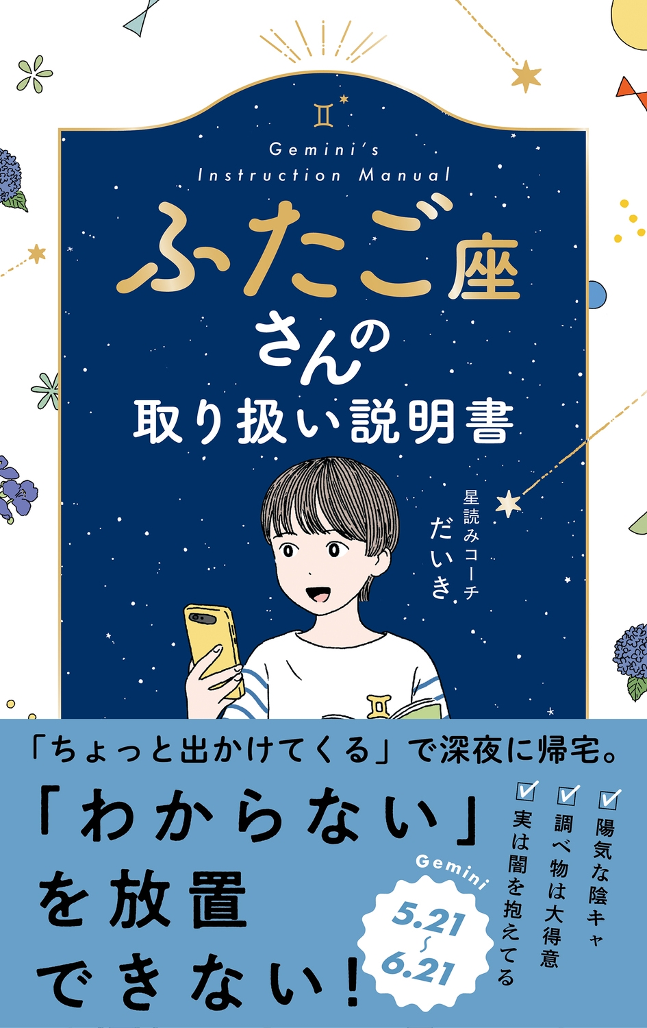 星読みコーチだいき/ふたご座さんの取り扱い説明書[9784866519401]