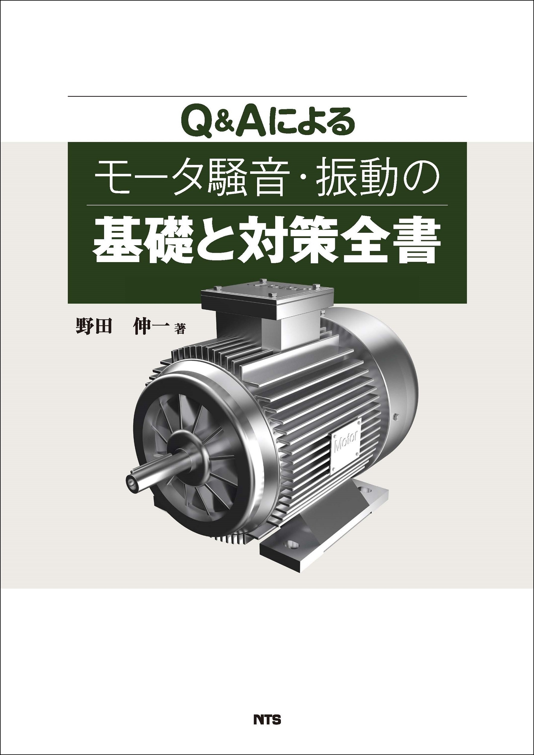 Q&Aによるモータ騒音・振動の基礎と対策全書