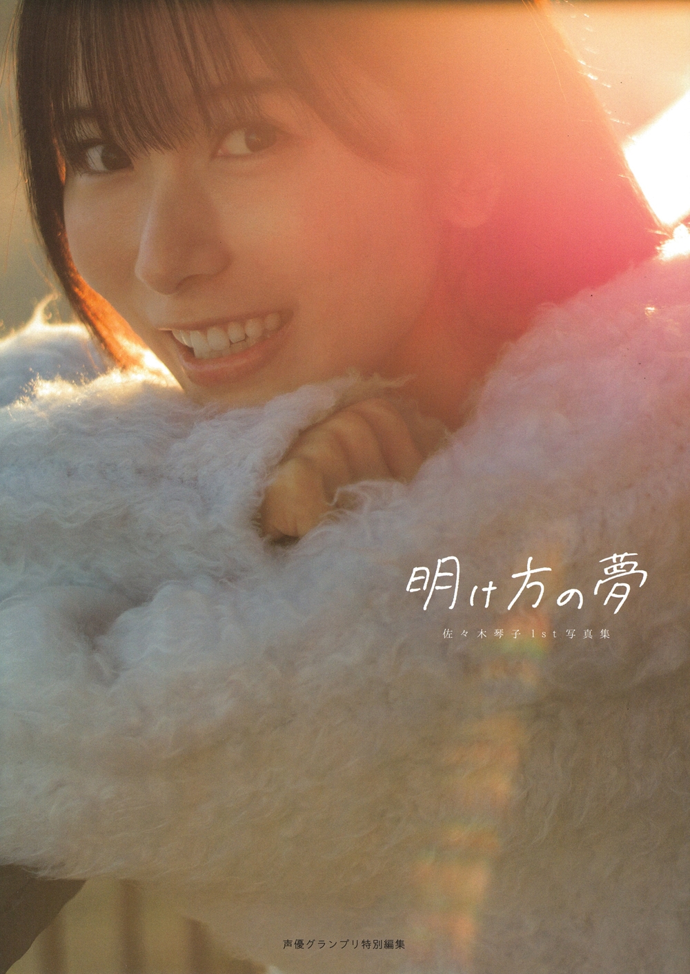 佐々木琴子1st写真集 明け方の夢