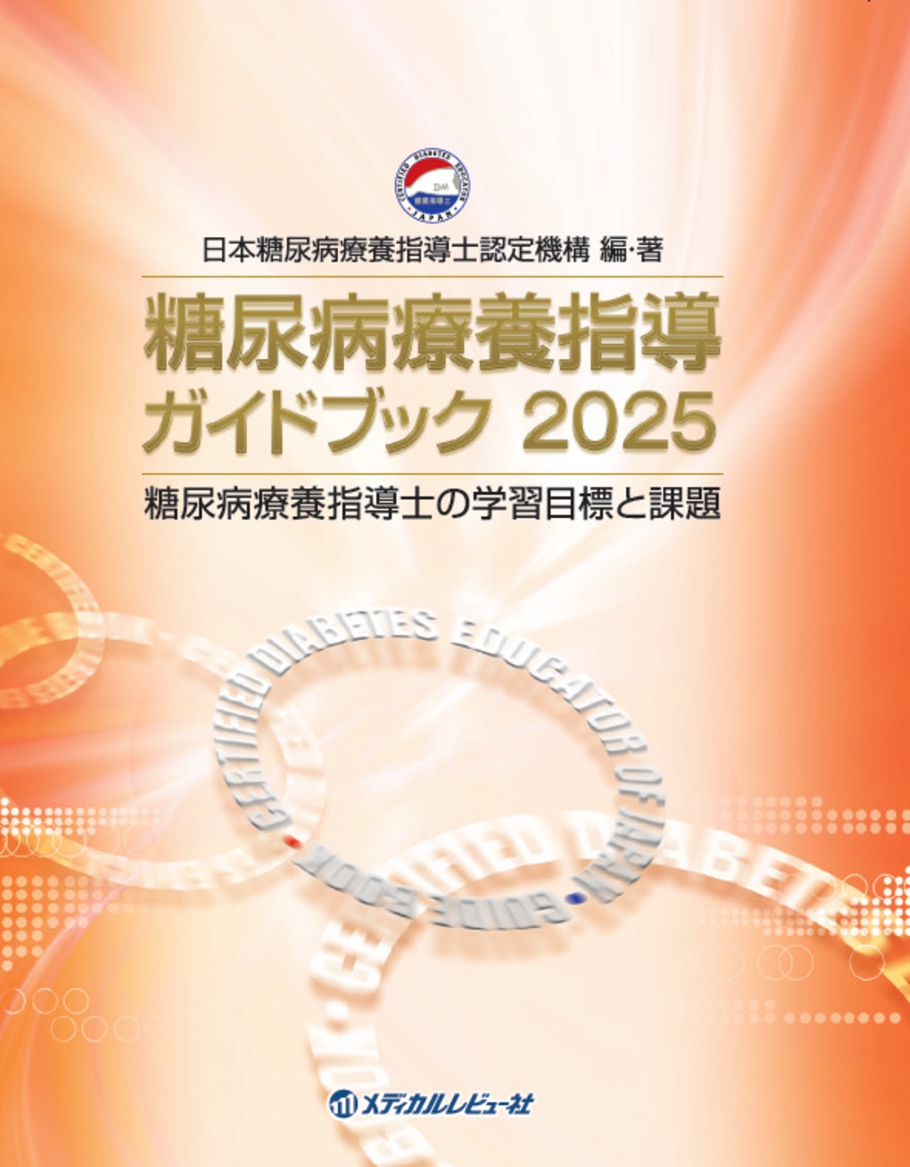 一般社団法人日本糖尿病療養指導士認定機構/糖尿病療養指導