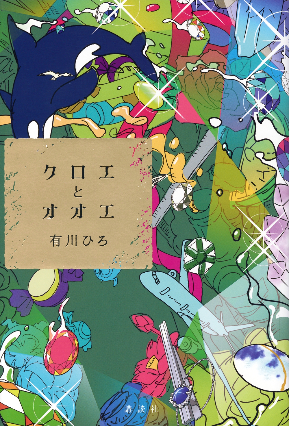 有川ひろ/クロエとオオエ[9784065394595]