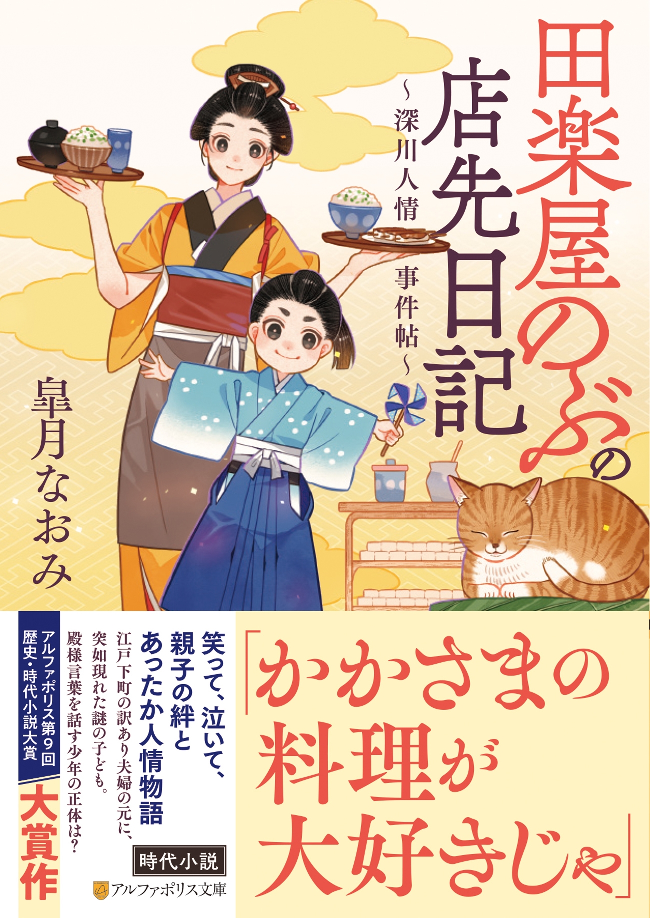 田楽屋のぶの店先日記 ~深川人情事件帖~ 田楽屋のぶの店先日記 ~深川人情事件帖~