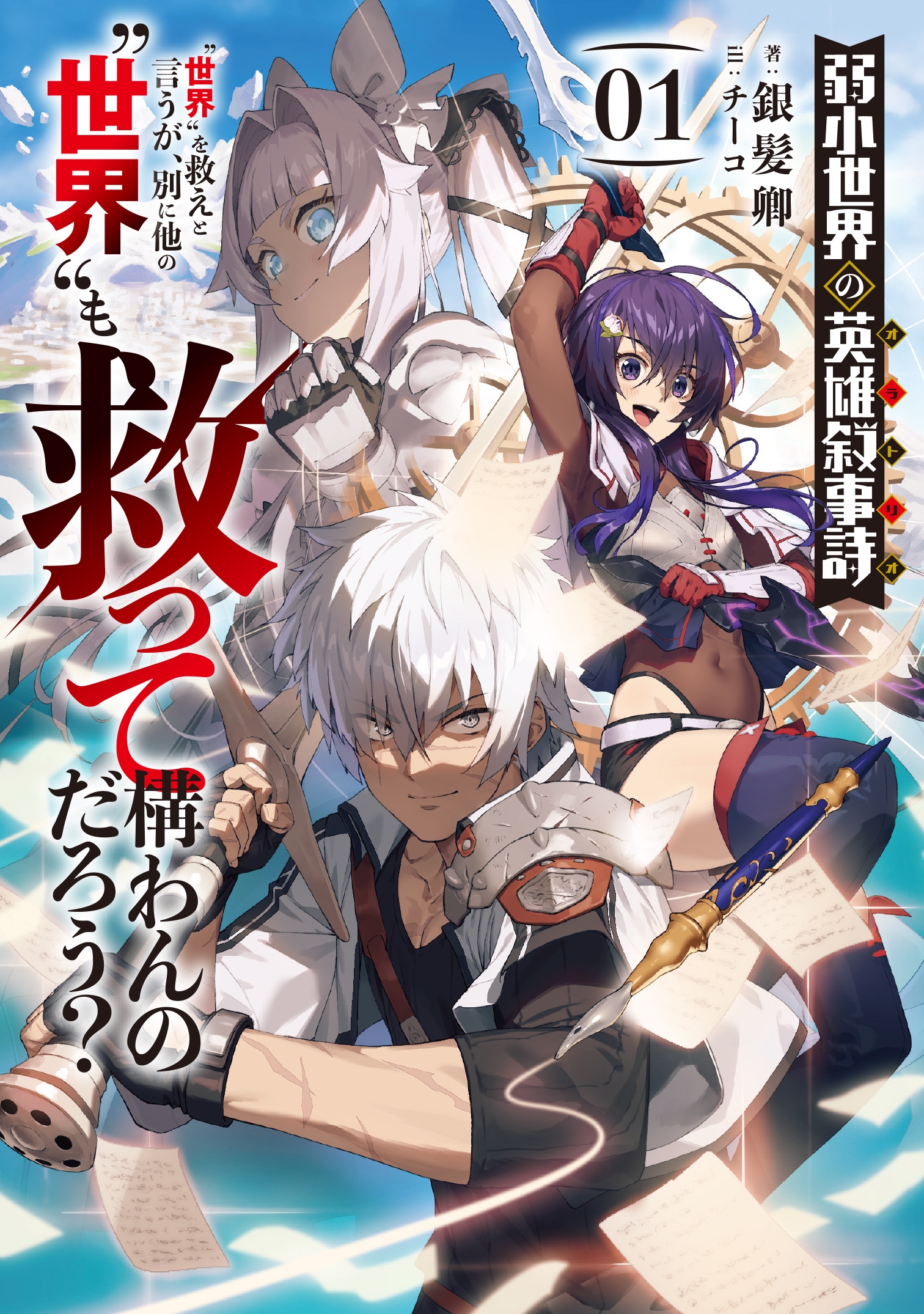 弱小世界の英雄叙事詩(1)"世界"を救えと言うが、別に他の"世界"も救って構わんのだろう?