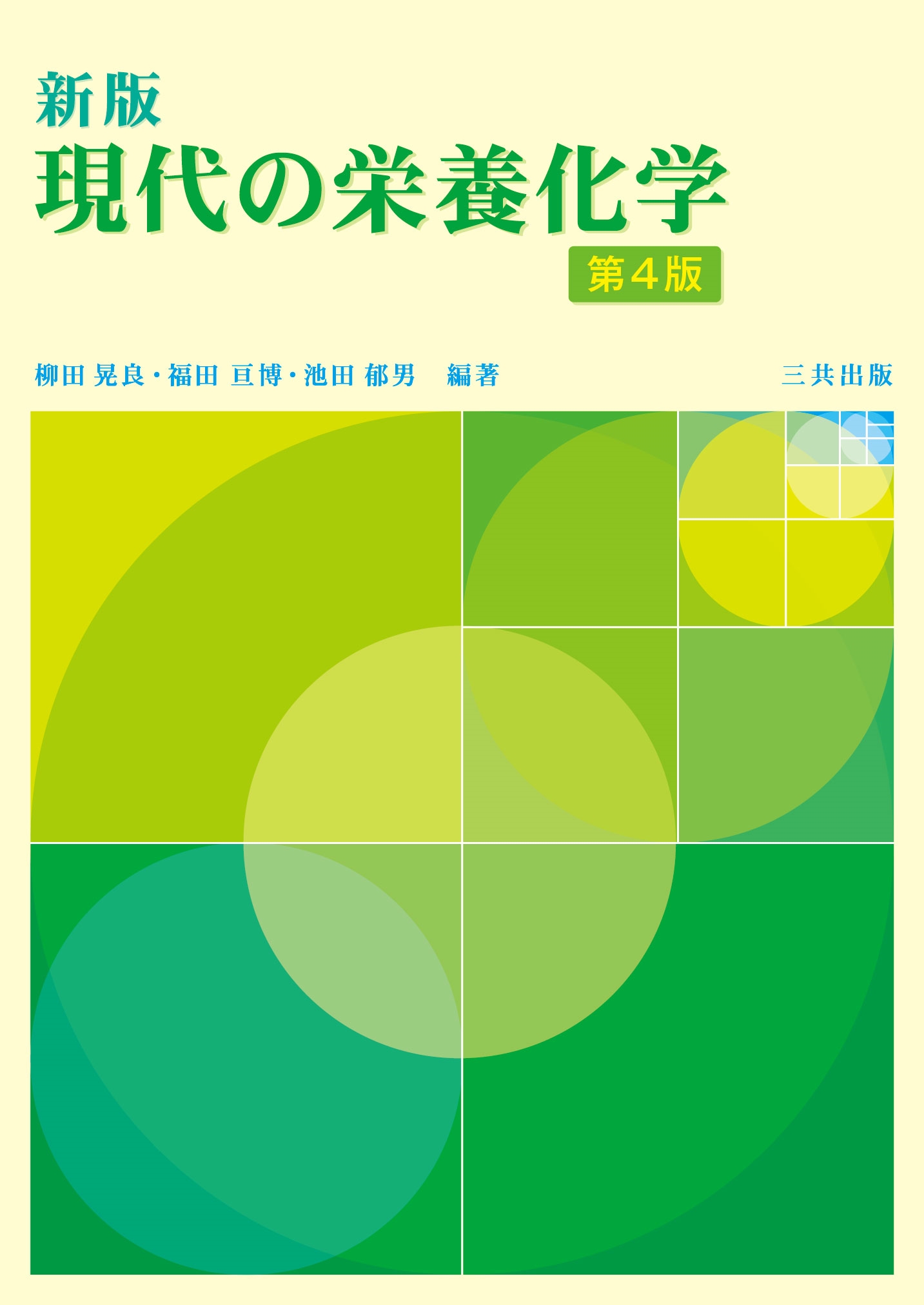 現代の栄養化学