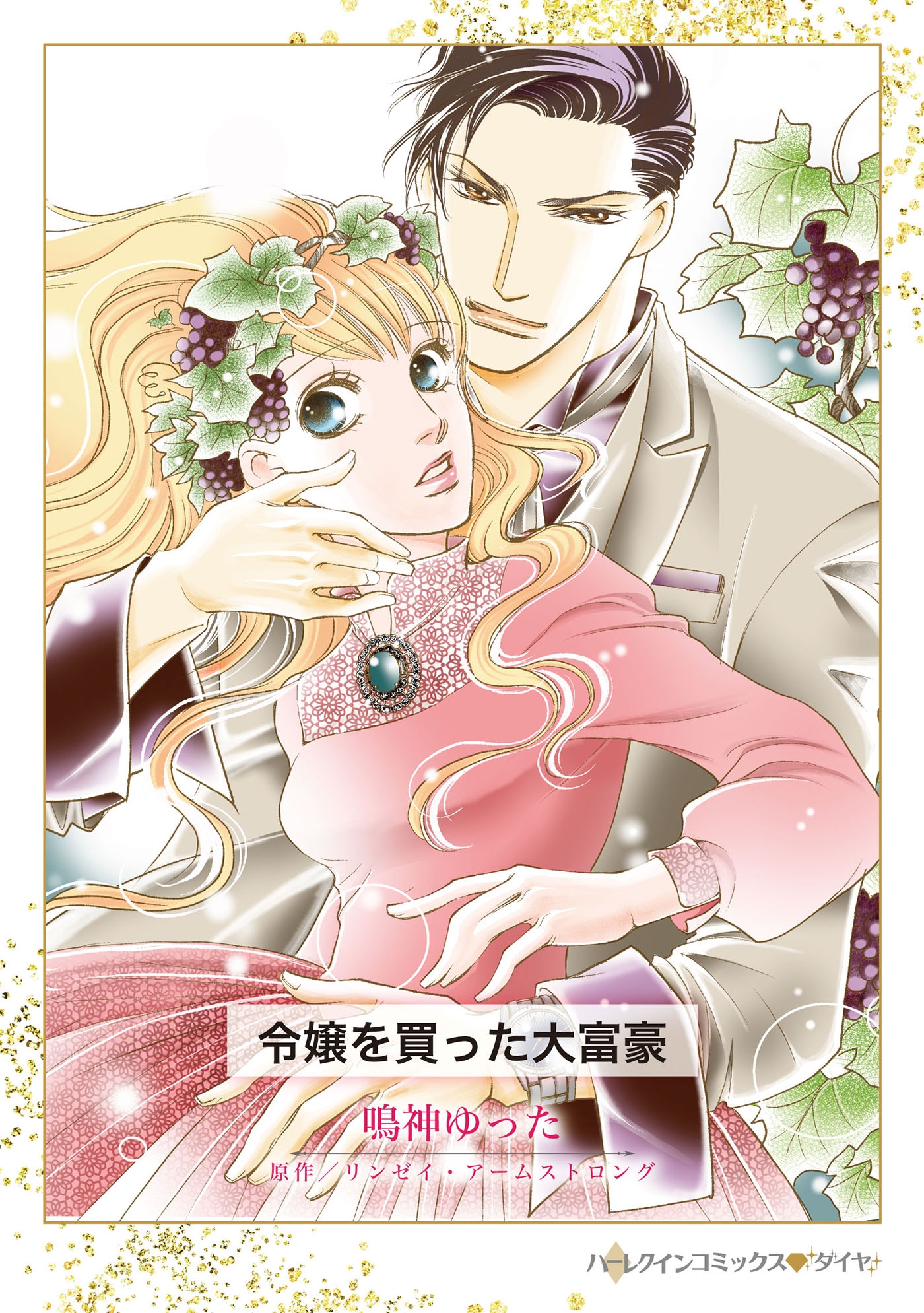 令嬢を買った大富豪 令嬢を買った大富豪