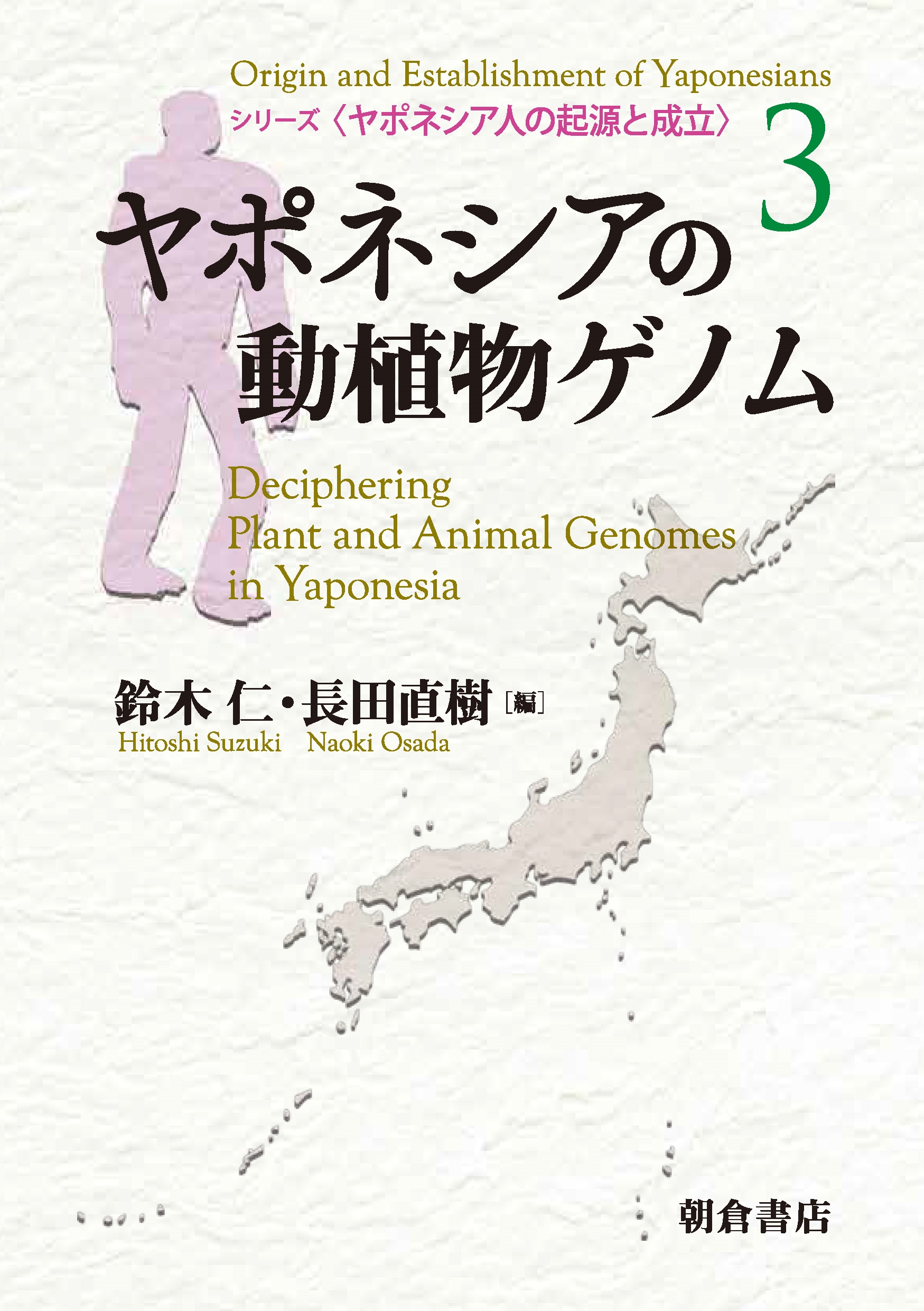 ヤポネシアの動植物ゲノム ヤポネシアの動植物ゲノム
