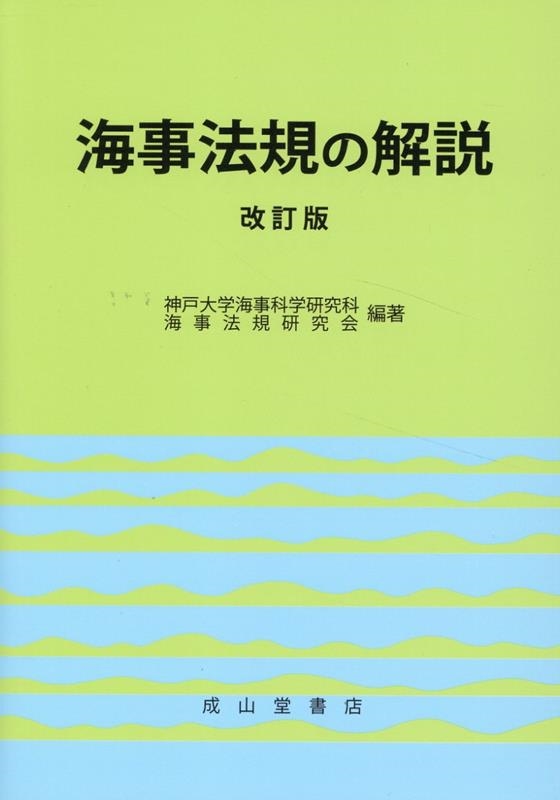 海事法規の解説 改訂版