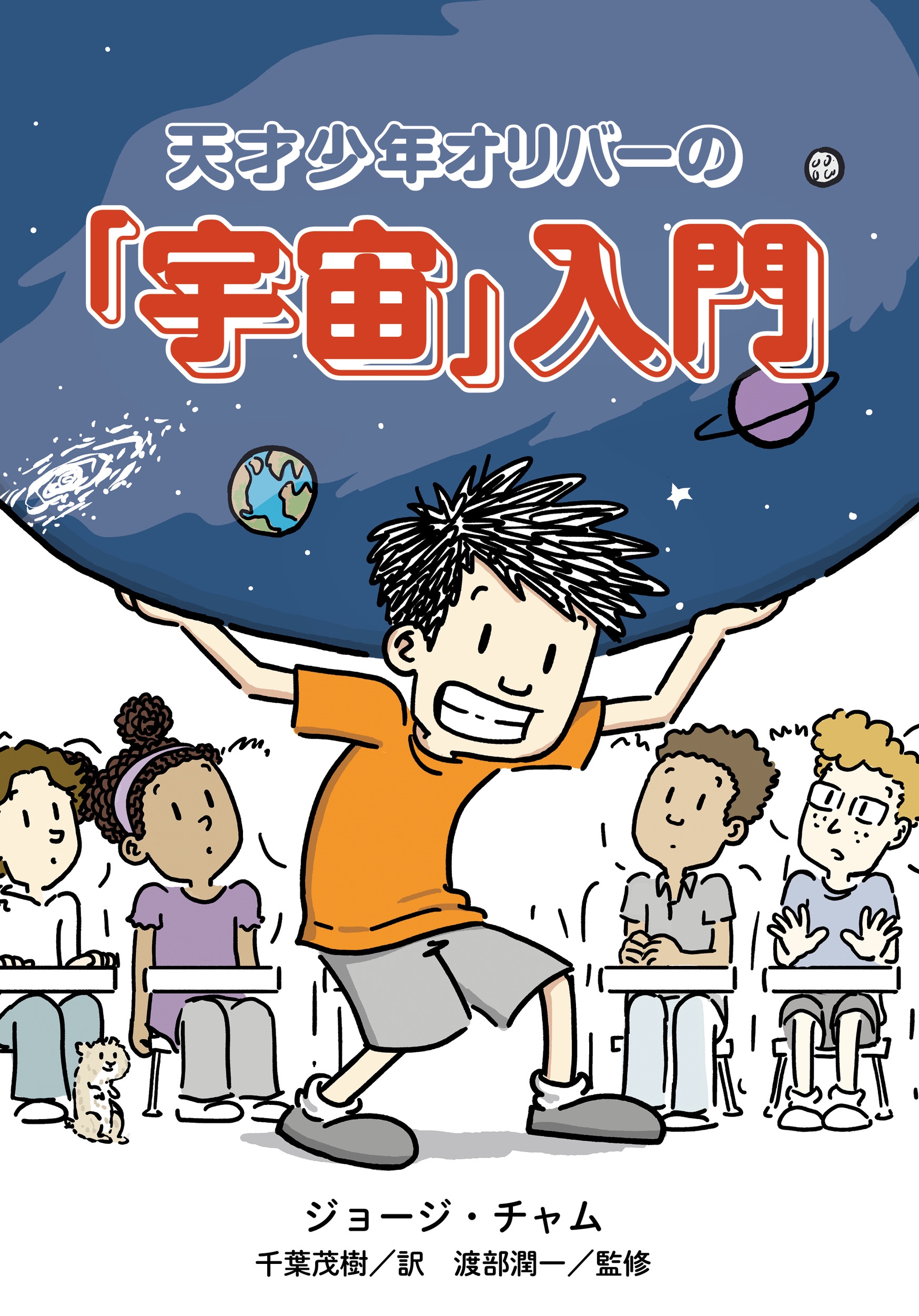 天才少年オリバーの「宇宙」入門