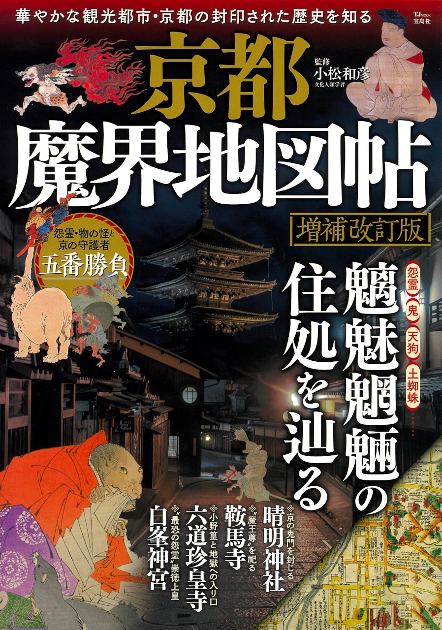 京都魔界地図帖 増補改訂版 京都魔界地図帖 増補改訂版