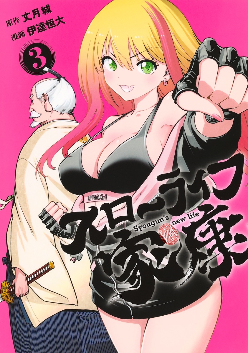 スローライフ家康 3 スローライフ家康 3