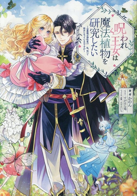 呪われ王女は魔法植物を研究したい～公爵様が婚約者!?私、呪いで幼女になっているのですが～