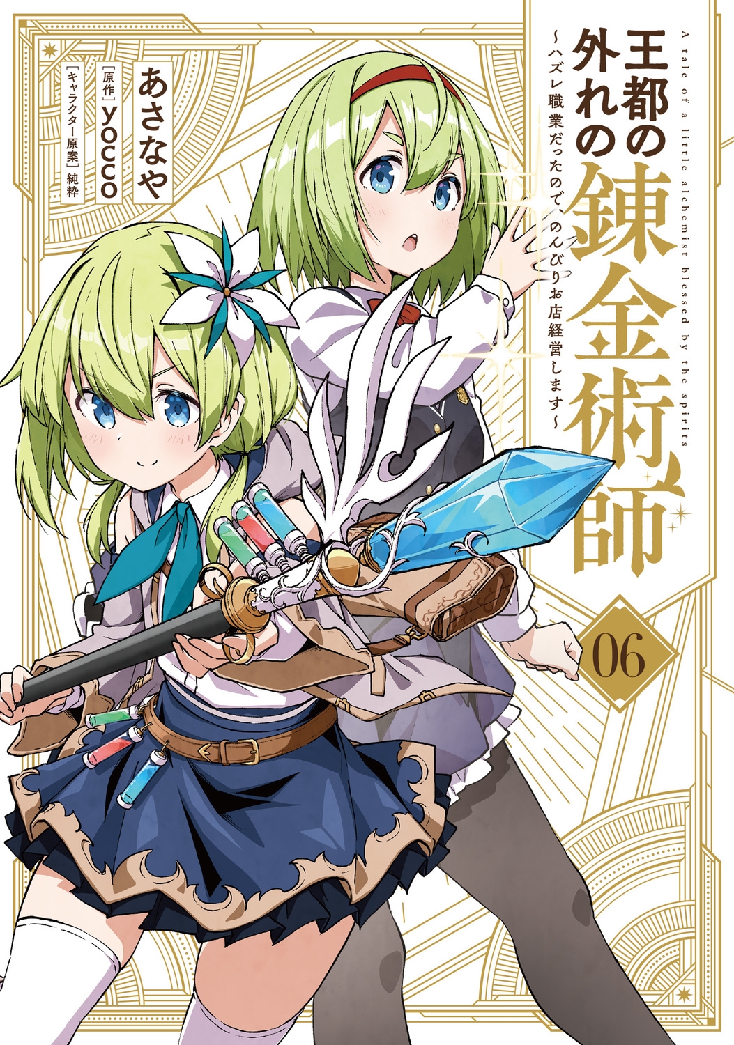 王都の外れの錬金術師 6 ~ハズレ職業だったので、のんびりお店経営します~ (6) 王都の外れの錬金術師 6 ~ハズレ職業だったので、のんびりお店経営します~ (6)