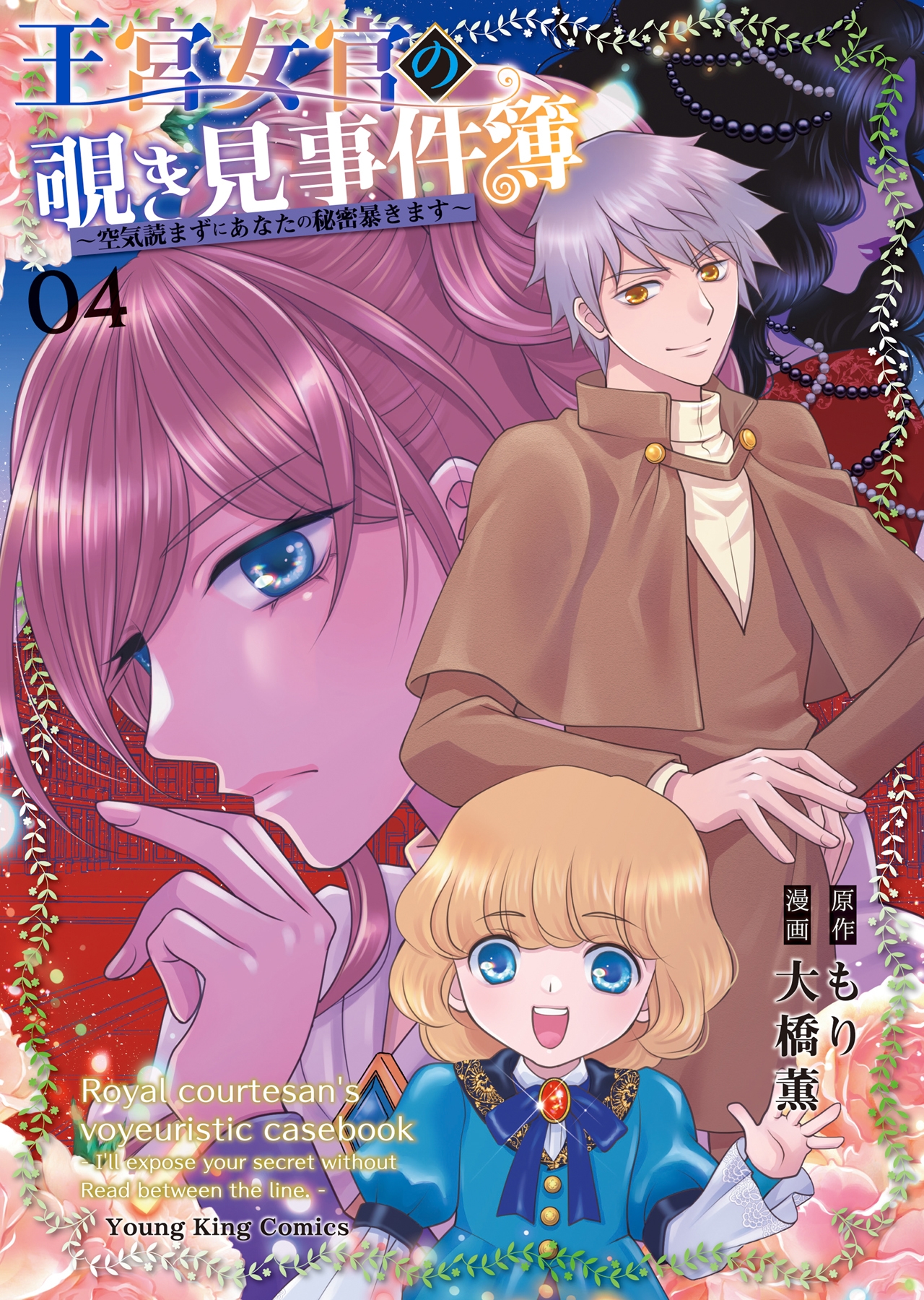 王宮女官の覗き見事件簿 ～空気読まずにあなたの秘密暴きます～ 4 (4巻)