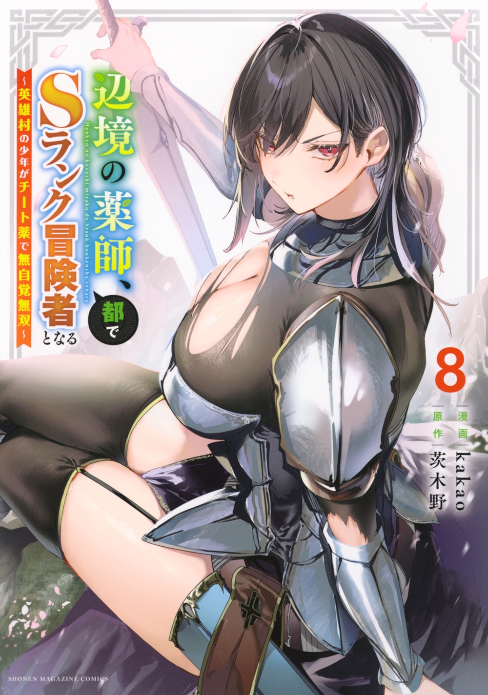 辺境の薬師、都でSランク冒険者となる～英雄村の少年がチート薬で無自覚無双～(8)