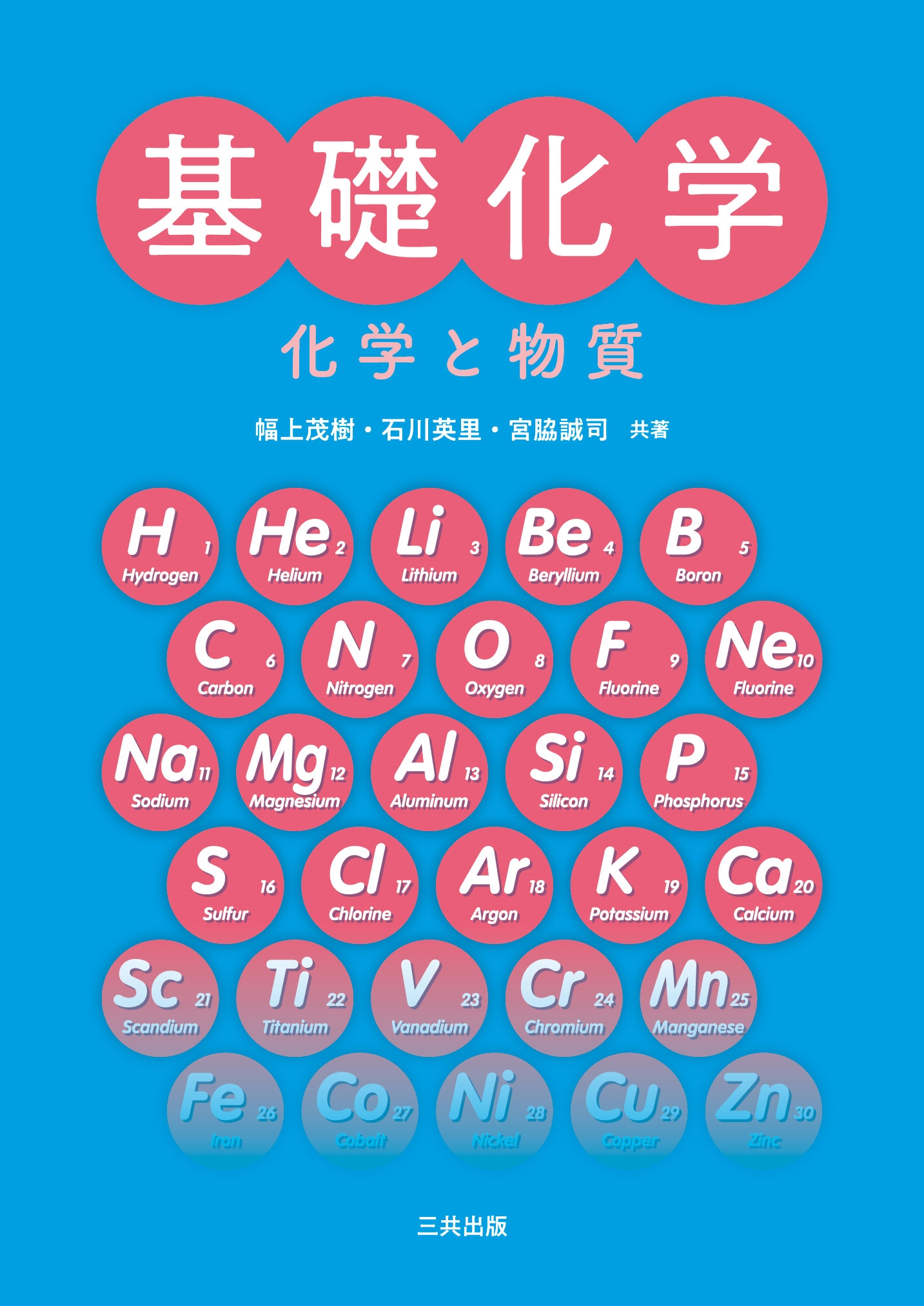 基礎化学-化学と物質-