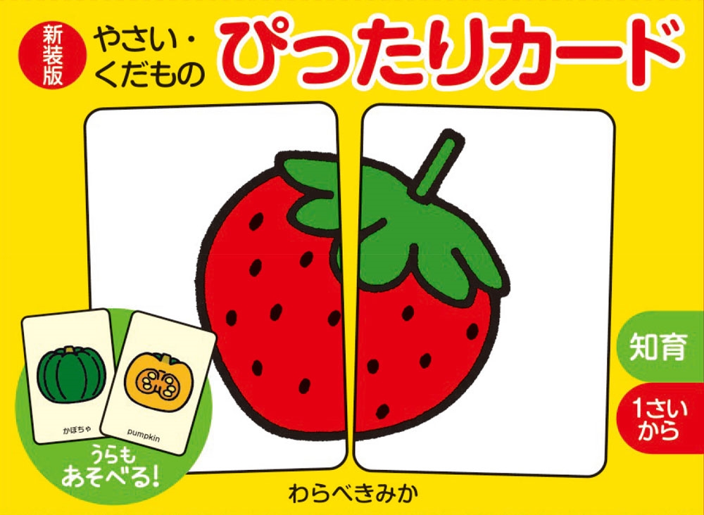 新装版 やさい・くだもの ぴったりカード 新装版 やさい・くだもの ぴったりカード