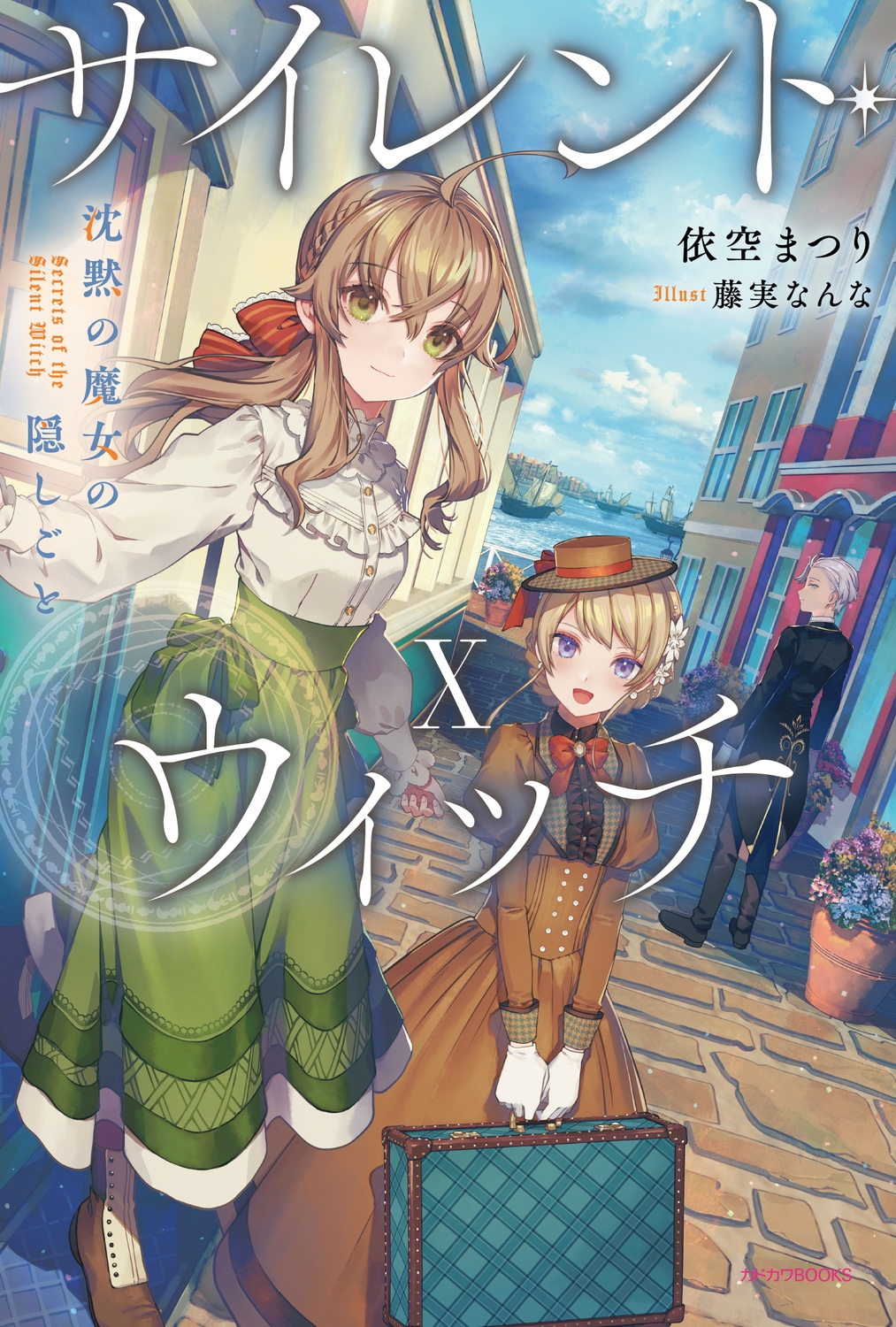 サイレント・ウィッチ X 沈黙の魔女の隠しごと (10) サイレント・ウィッチ X 沈黙の魔女の隠しごと (10)
