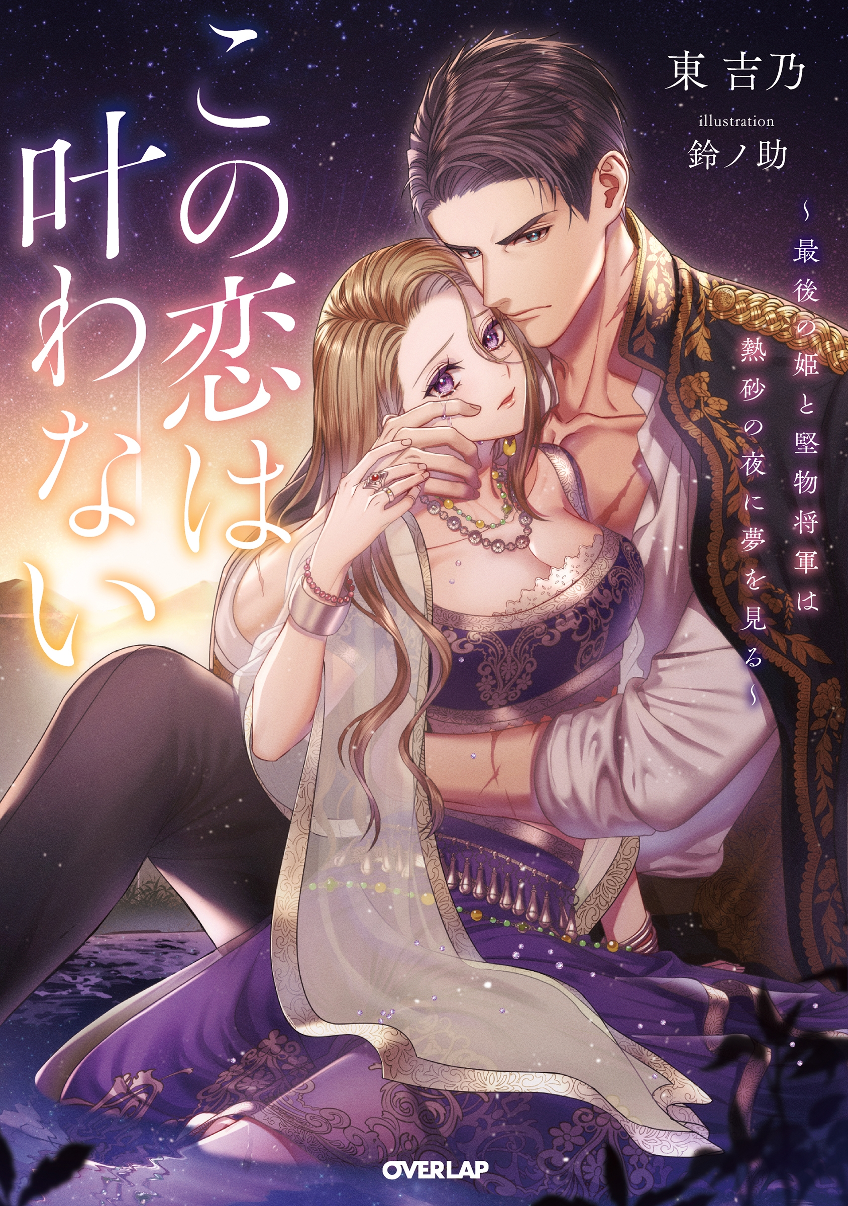 この恋は叶わない ~最後の姫と堅物将軍は熱砂の夜に夢を見る~ この恋は叶わない ~最後の姫と堅物将軍は熱砂の夜に夢を見る~