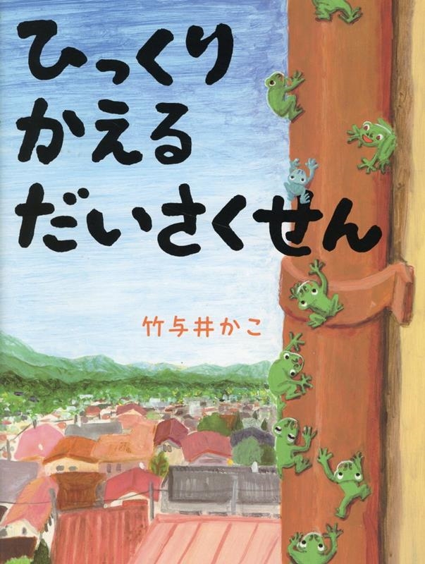 ひっくりかえるだいさくせん