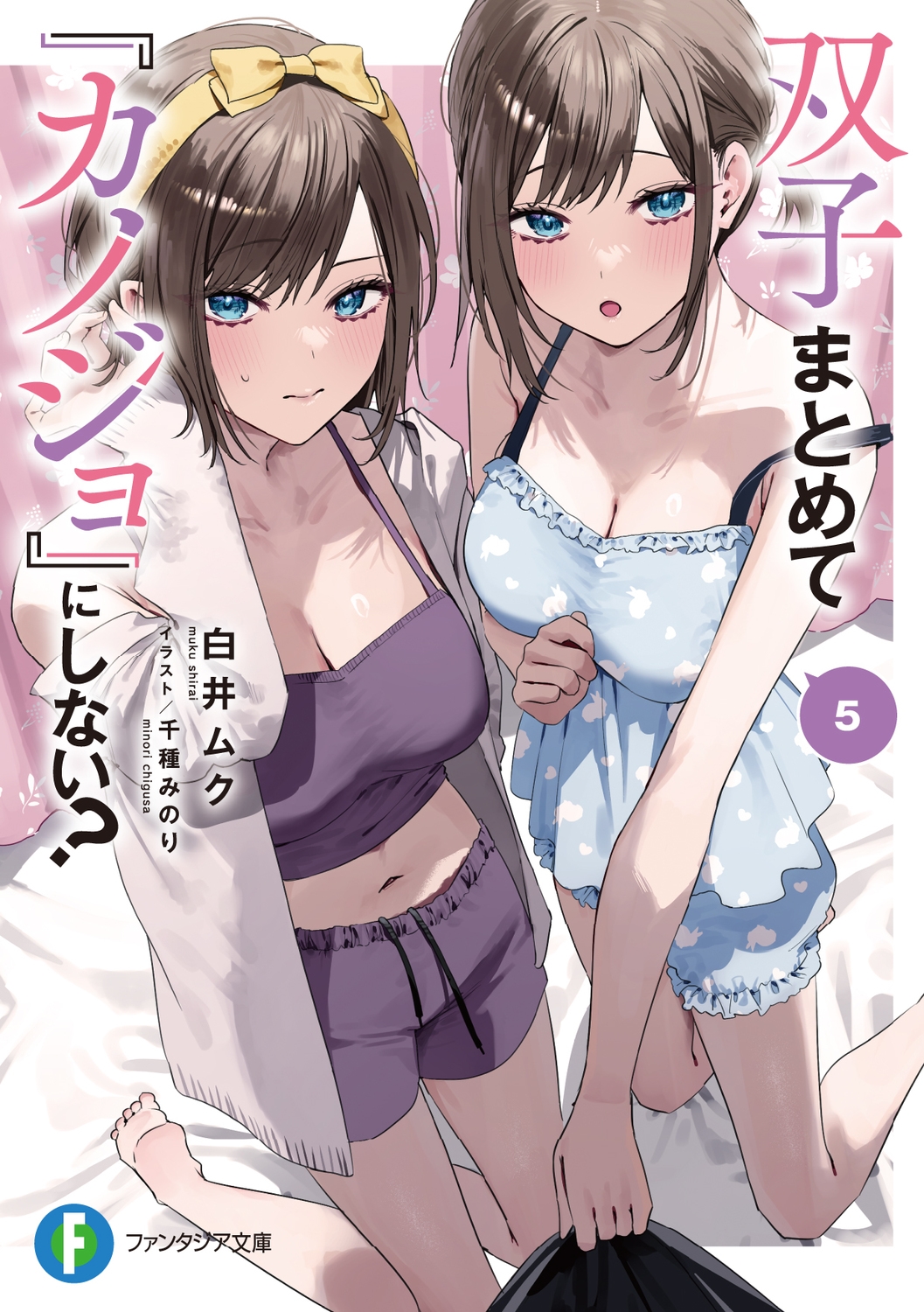 双子まとめて『カノジョ』にしない?5 (5) 双子まとめて『カノジョ』にしない?5 (5)