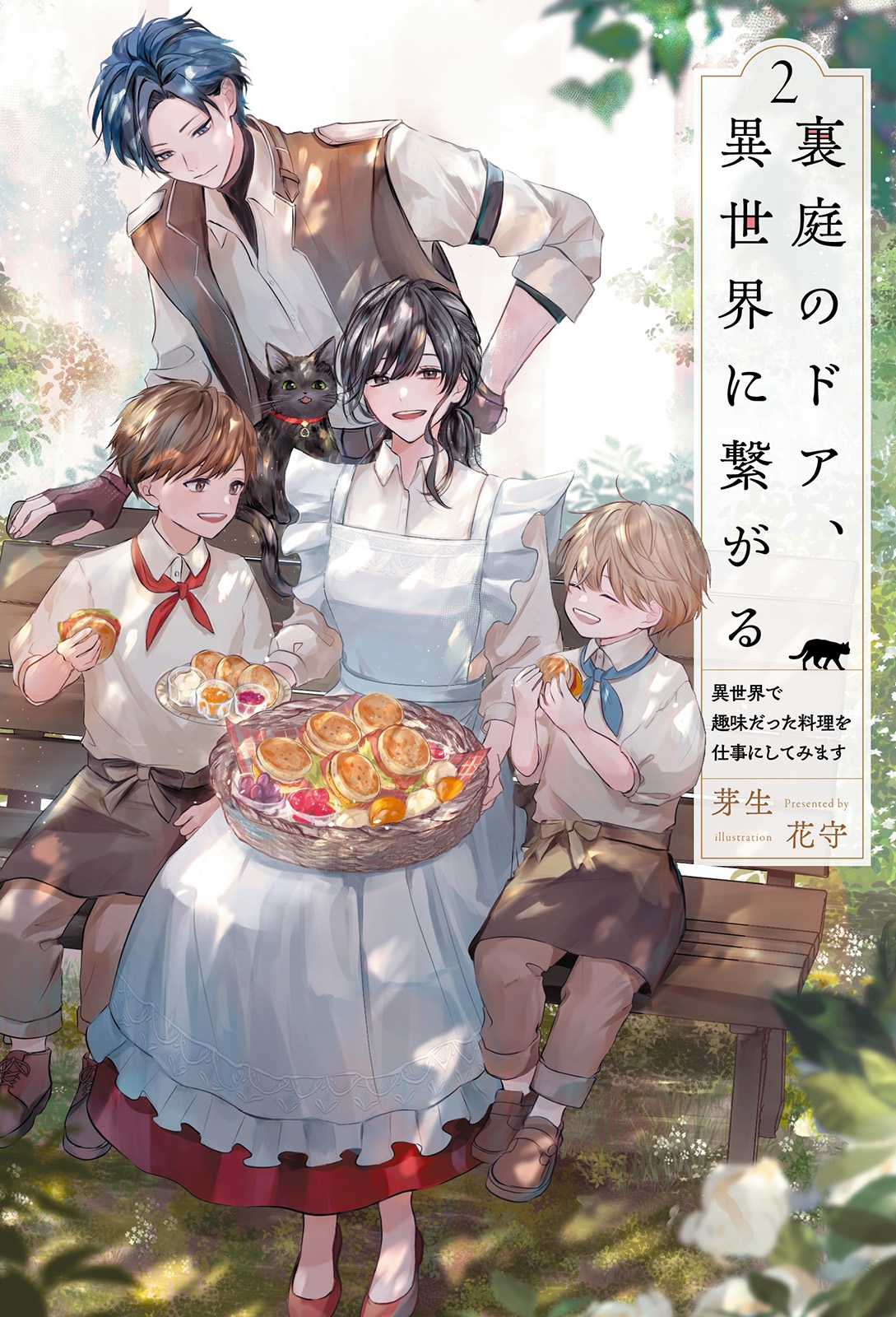 裏庭のドア、異世界に繋がる (2) 異世界で趣味だった料理を仕事にしてみます 裏庭のドア、異世界に繋がる (2) 異世界で趣味だった料理を仕事にしてみます
