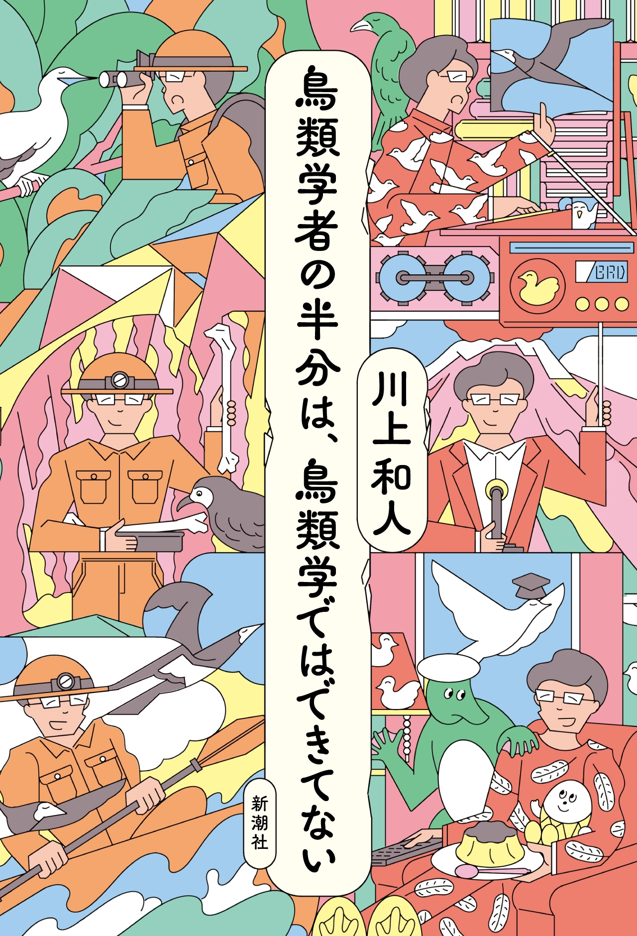 鳥類学者の半分は、鳥類学ではできてない 鳥類学者の半分は、鳥類学ではできてない