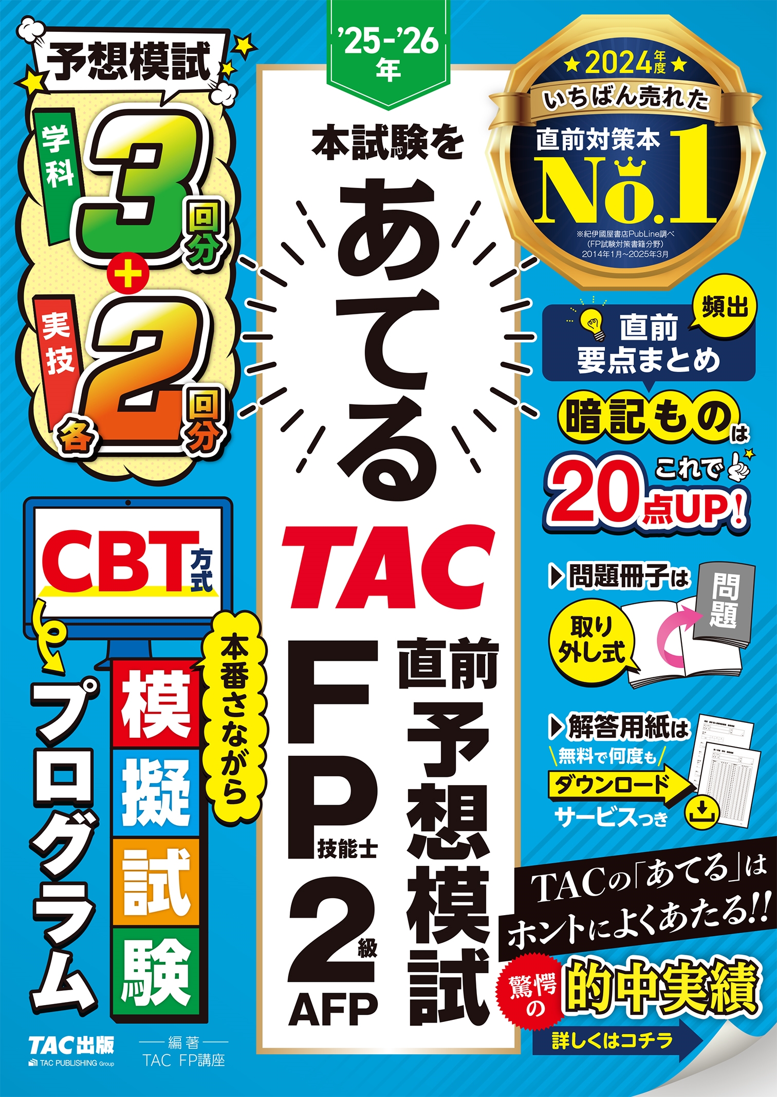 25-26年本試験をあてる TAC直前予想模試 FP技能士2級・AFP
