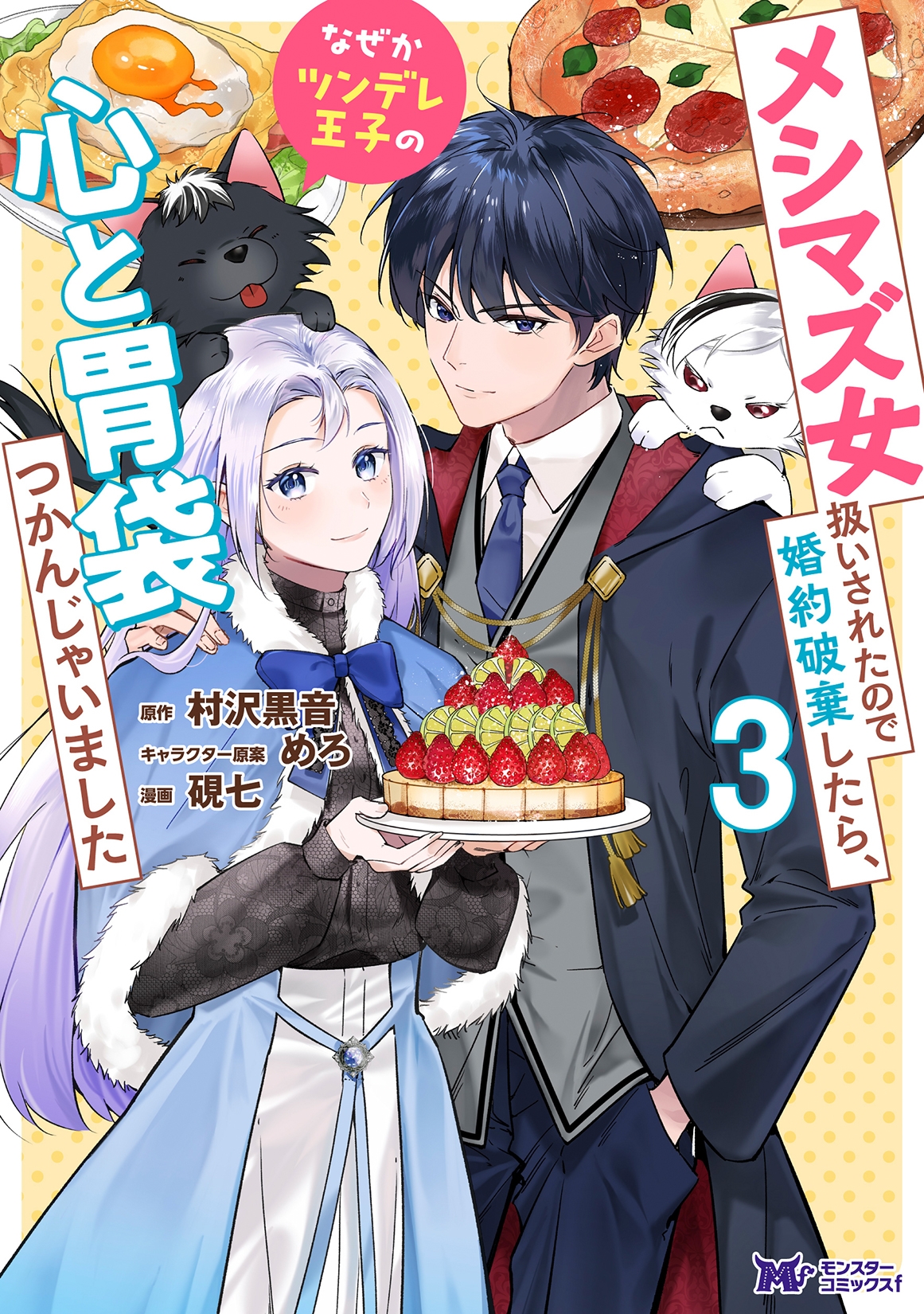 メシマズ女扱いされたので婚約破棄したら、なぜかツンデレ王子の心と胃袋つかんじゃいました (3) メシマズ女扱いされたので婚約破棄したら、なぜかツンデレ王子の心と胃袋つかんじゃいました (3)