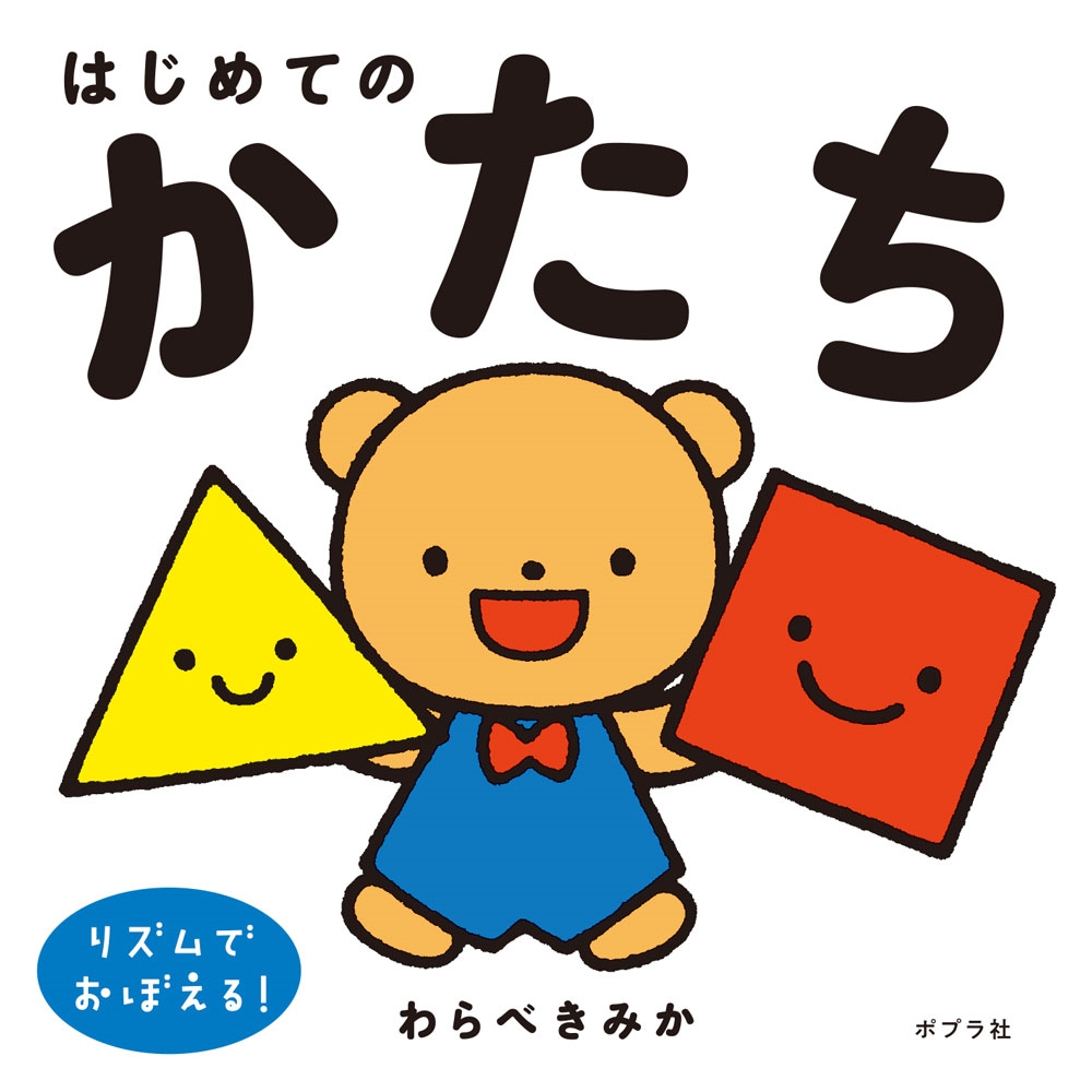 はじめてのかたち はじめてのかたち