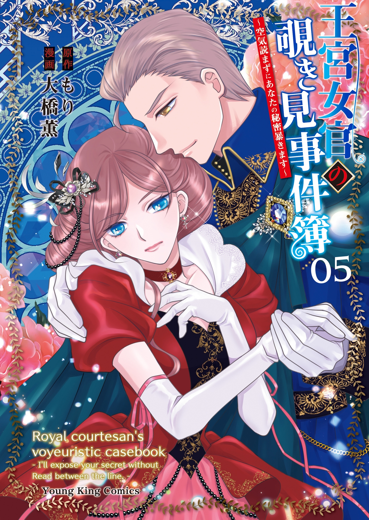 王宮女官の覗き見事件簿 ～空気読まずにあなたの秘密暴きます～ 5 (5巻)